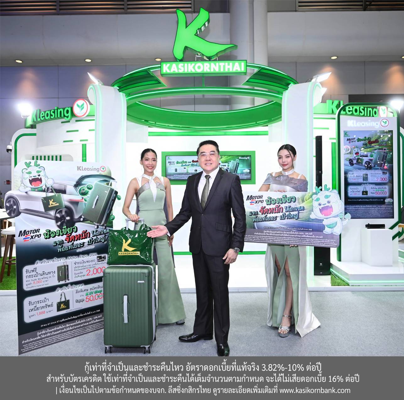 ลีสซิ่งกสิกรไทยออกแคมเปญ “น้องเขียว แจกพ้อยท์เยอะ เป๋าใหญ่” รับมอเตอร์เอ็กซ์โป 2024 ชูการให้สินเชื่ออย่างรับผิดชอบและเป็นธรรม พร้อมเสริม Line Servicing ให้ลูกค้าใช้สะดวกยิ่งขึ้น