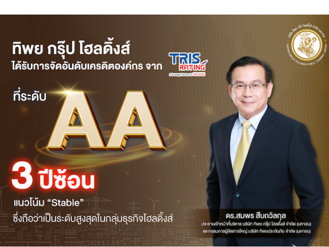 “ทิพย กรุ๊ป โฮลดิ้งส์” ยืนหนึ่งธุรกิจโฮลดิ้งส์ รักษาเครดิตระดับ “AA” สะท้อนความแข็งแกร่งทุกมิติ