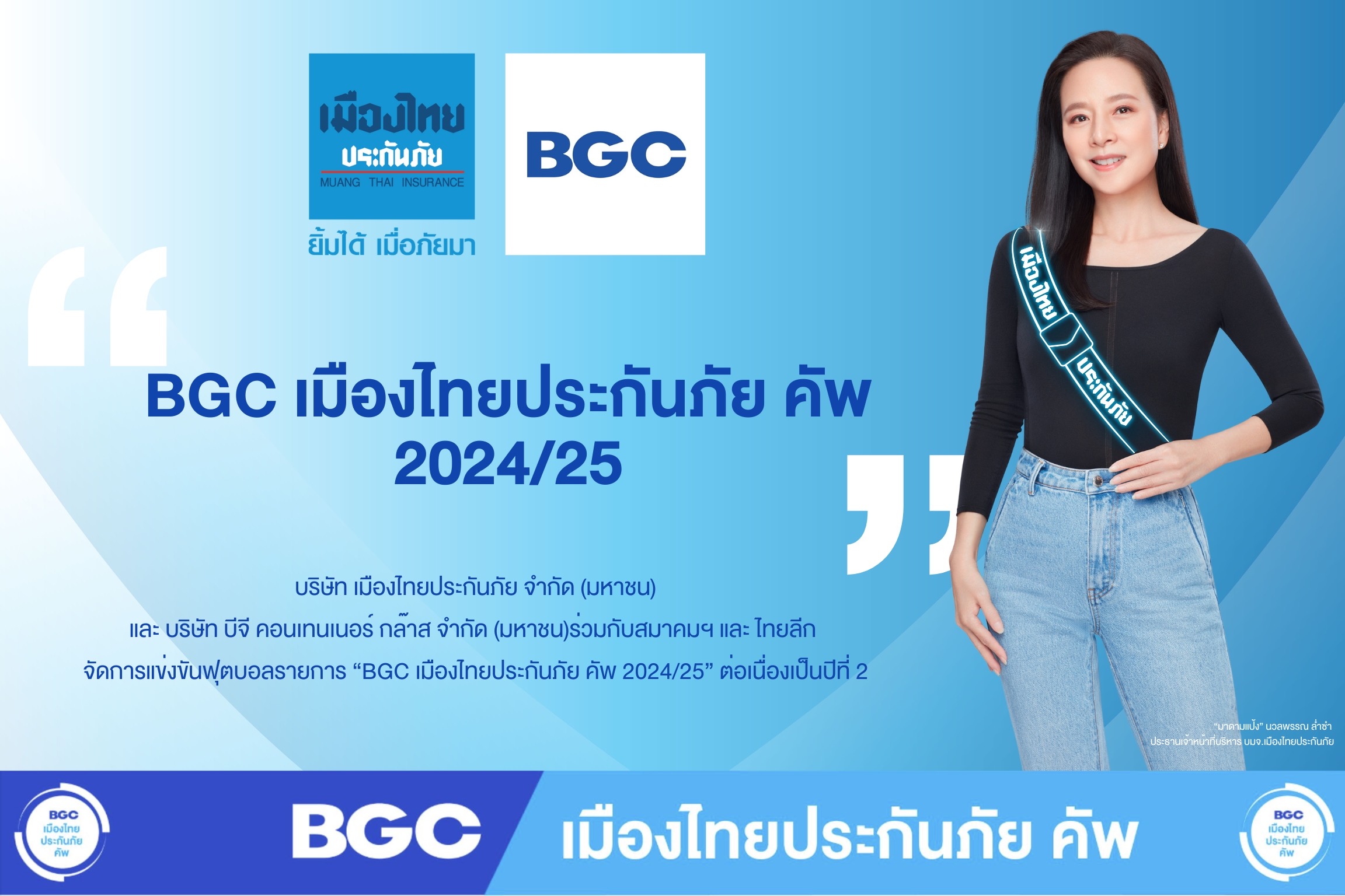 “เมืองไทยประกันภัย” จัด “BGC เมืองไทยประกันภัย คัพ” ต่อเนื่องสานต่อความตั้งใจใช้กีฬาสร้างสังคมที่เข้มแข็งทุกมิติ