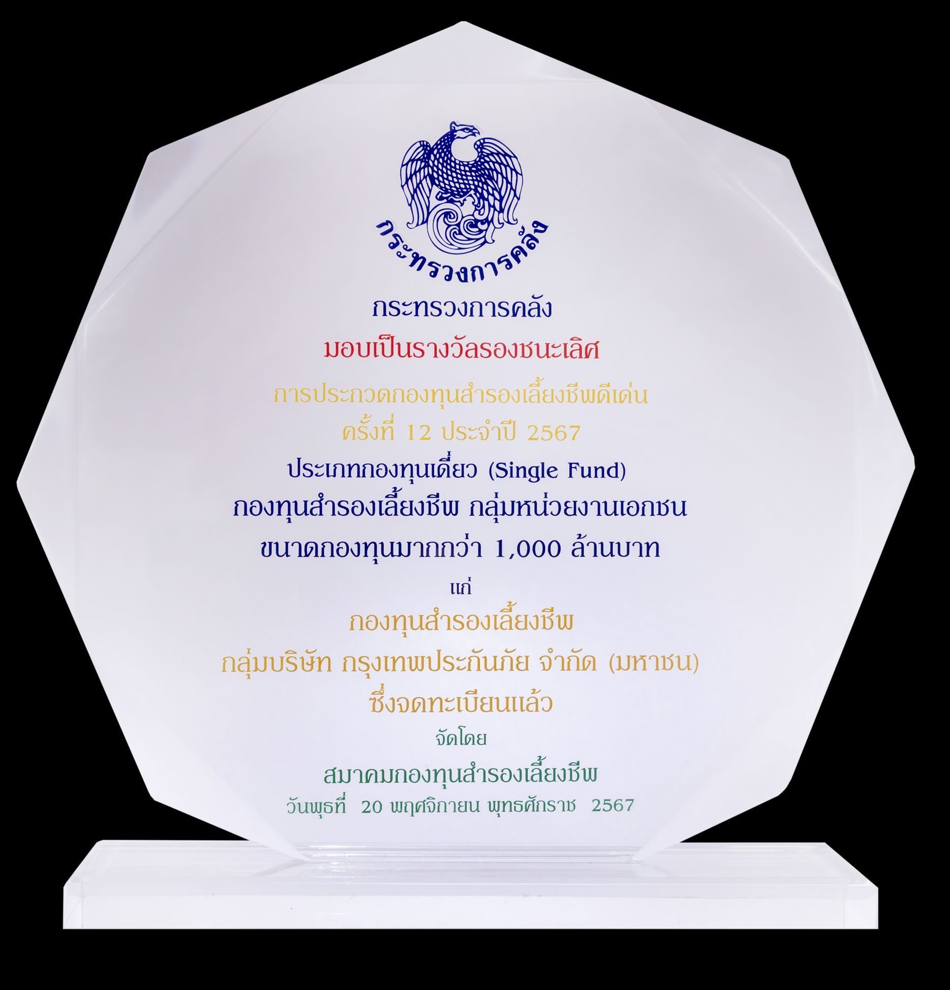 กรุงเทพประกันภัย รับโล่รางวัลรองชนะเลิศ กองทุนสำรองเลี้ยงชีพดีเด่น ประจำปี 2567