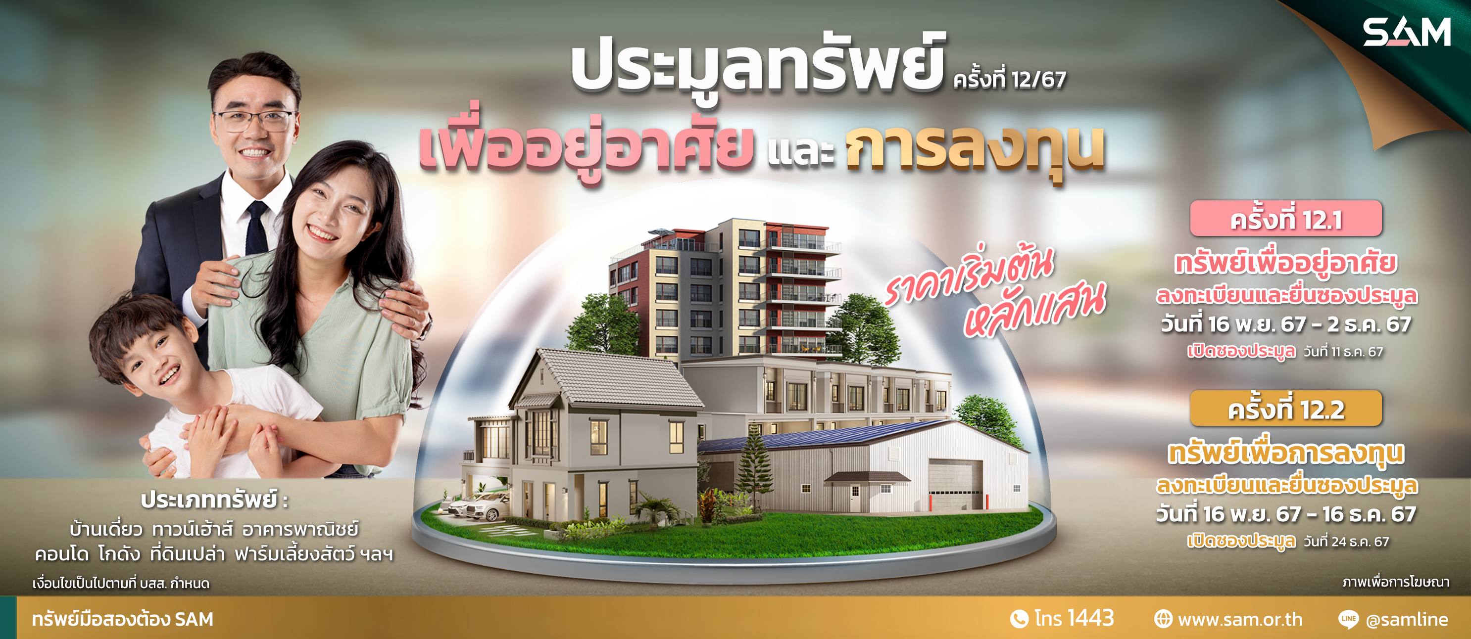SAM ส่งท้ายปี 67 นำทรัพย์เด่นเพื่ออยู่อาศัยและลงทุนบนทำเลที่ดีทั่วประเทศ จำนวน 66 รายการ มูลค่า 288 ลบ. จัดประมูลครั้งสุดท้ายของปีนี้  2 รอบ 11 ธ.ค.และ 24 ธ.ค.นี้