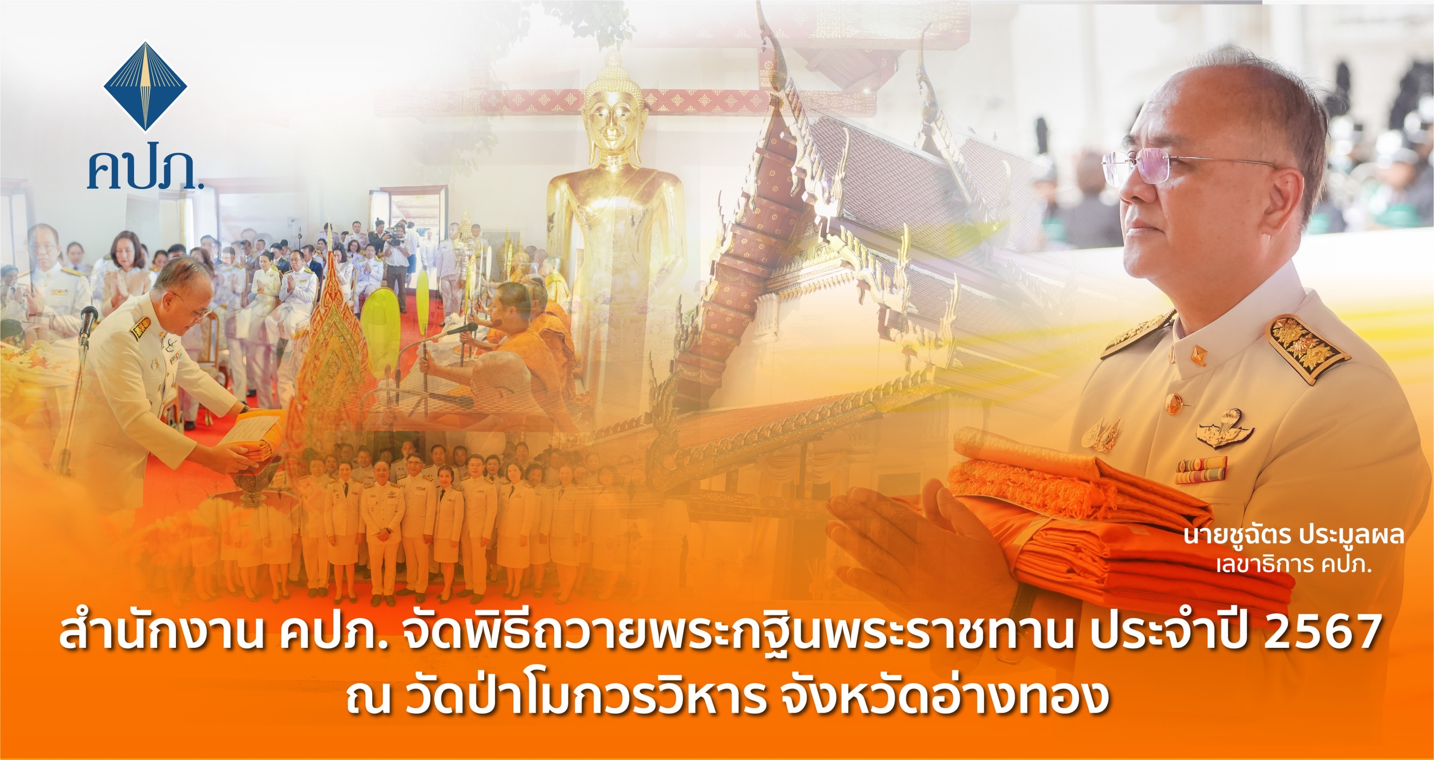 สำนักงาน คปภ. จัดพิธีถวายพระกฐินพระราชทาน ประจำปี 2567 ณ วัดป่าโมกวรวิหารจังหวัดอ่างทอง