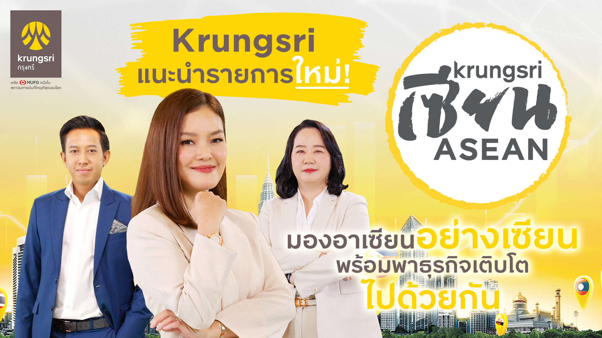กรุงศรี แนะนำรายการใหม่ Krungsri เซียน ASEAN ไขข้อสงสัยจากกูรูผู้รอบรู้อาเซียนตัวจริง ตัวช่วยกรุยทางธุรกิจไทยเติบโตไกลในอาเซียน