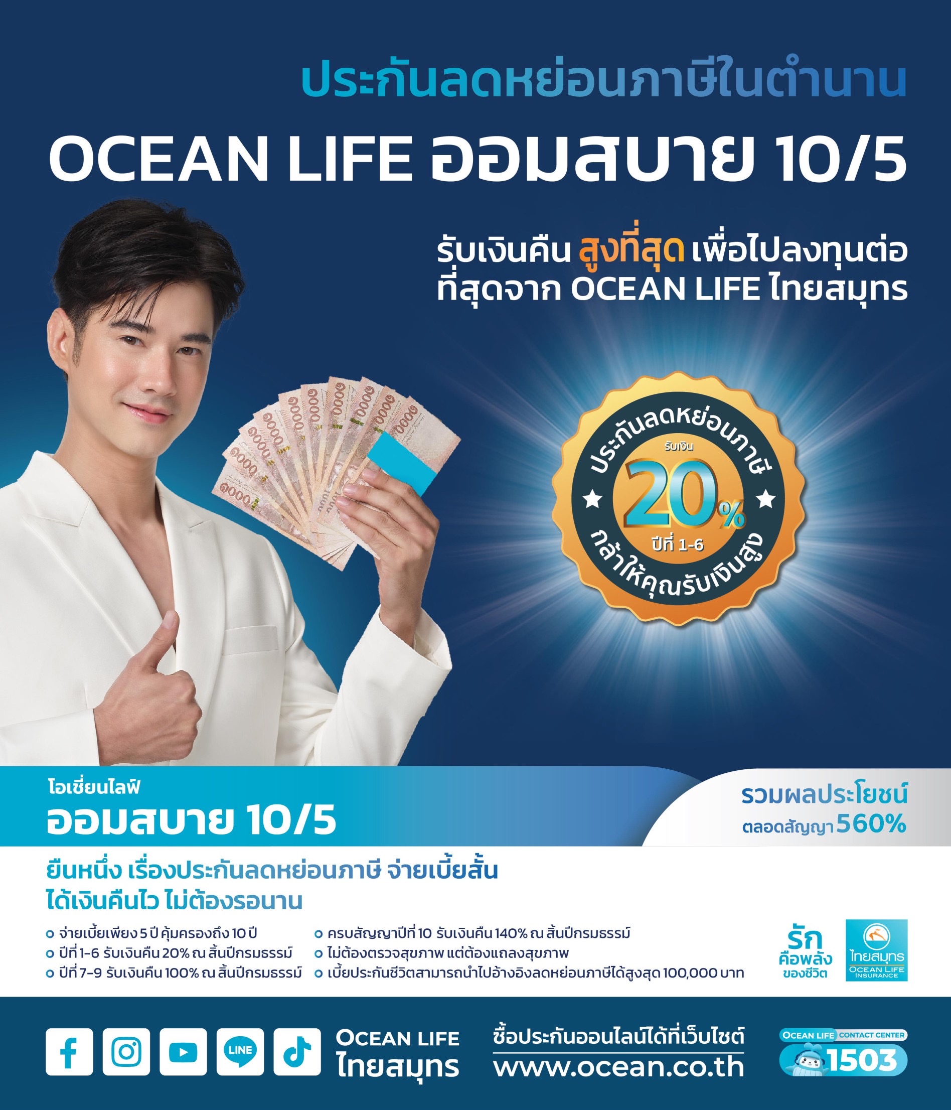 OCEAN LIFE ไทยสมุทร ส่งประกันลดหย่อนภาษีโค้งสุดท้ายปลายปี “โอเชี่ยนไลฟ์ ออมสบาย 10/5” รับเงินคืนสูงทุกปี ช่วยลดภาระจ่ายเบี้ยฯ ปีต่อ