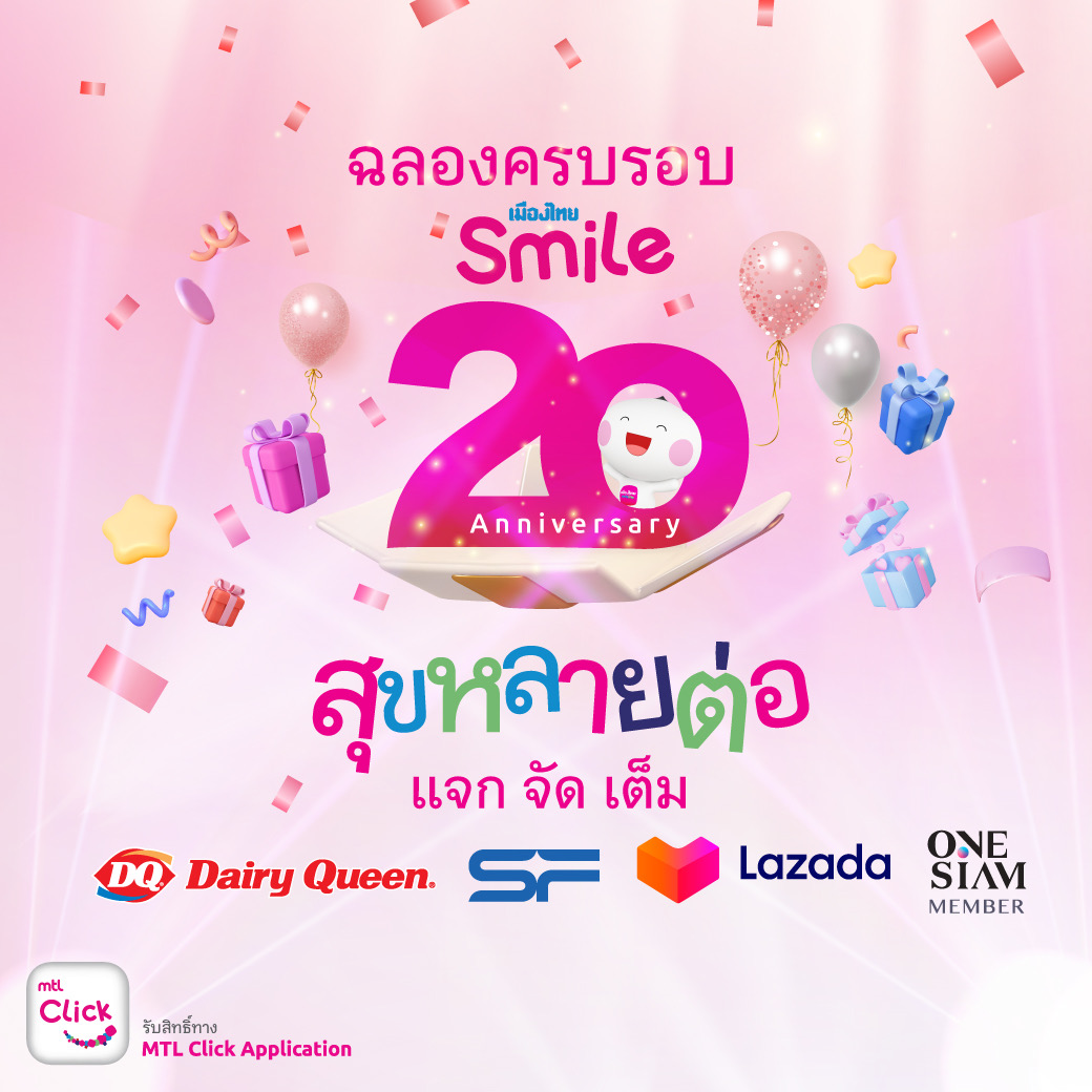 เมืองไทยสไมล์คลับ ฉลองครบรอบ 20 ปี จัดแคมเปญ “สุขหลายต่อ แจกจัดเต็ม” ส่งมอบความสุขแก่สมาชิกคนสำคัญ