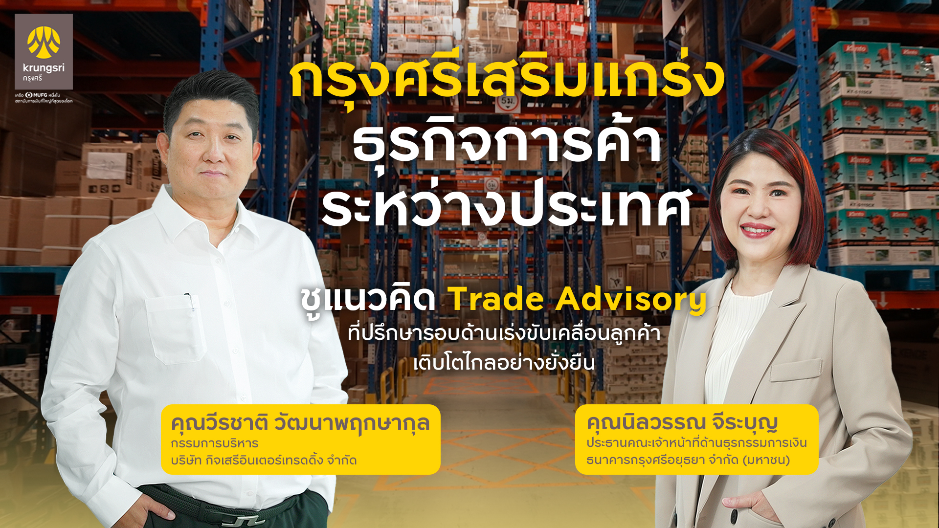 กรุงศรีเสริมแกร่งธุรกิจการค้าระหว่างประเทศ ชูแนวคิด Trade Advisory ที่ปรึกษารอบด้าน เร่งขับเคลื่อนให้ลูกค้าเติบโตอย่างแข็งแกร่ง