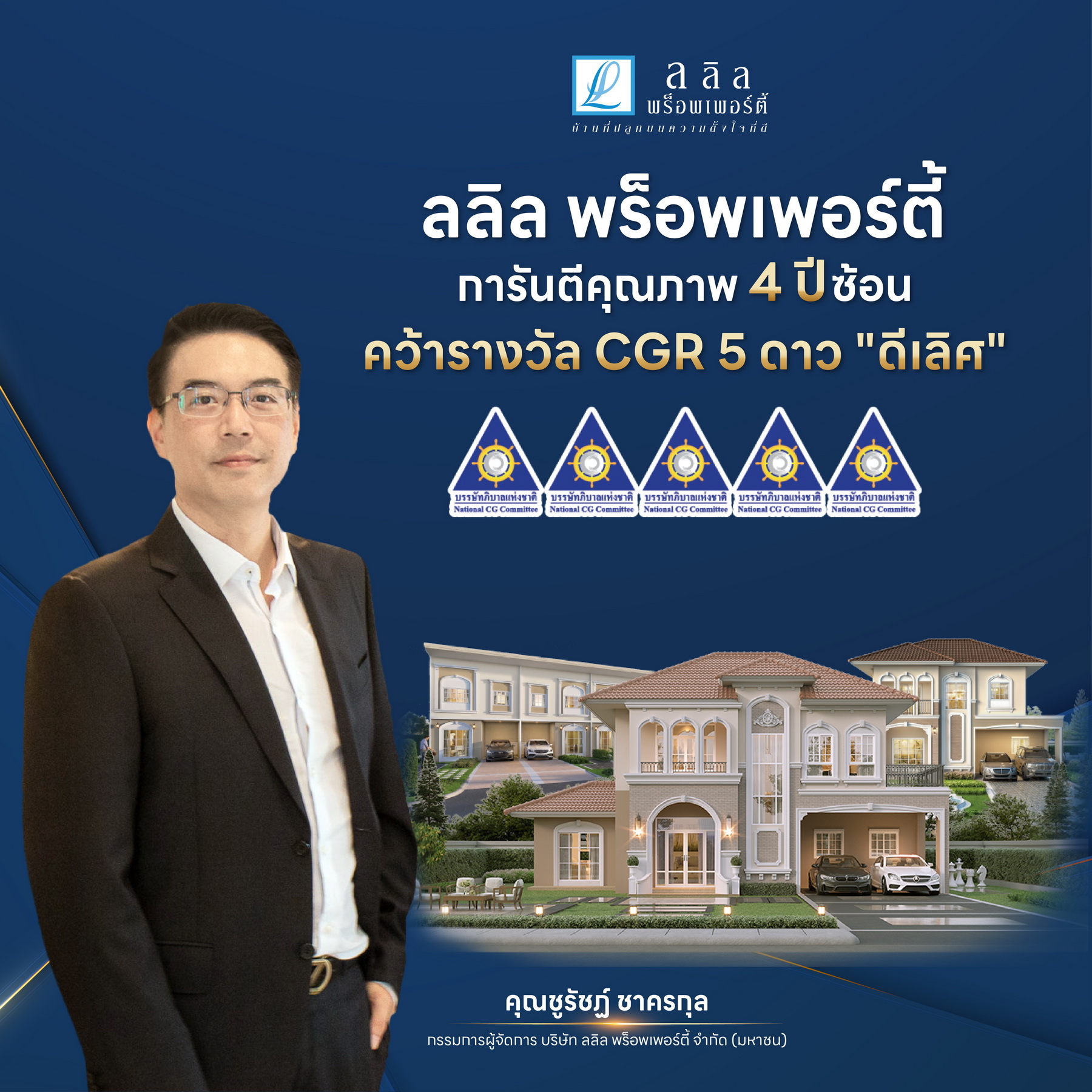 ลลิล พร็อพเพอร์ตี้ การันตีคุณภาพ 4 ปีซ้อนคว้ารางวัล CGR 5 ดาว “ดีเลิศ” (Excellent CG Scoring)