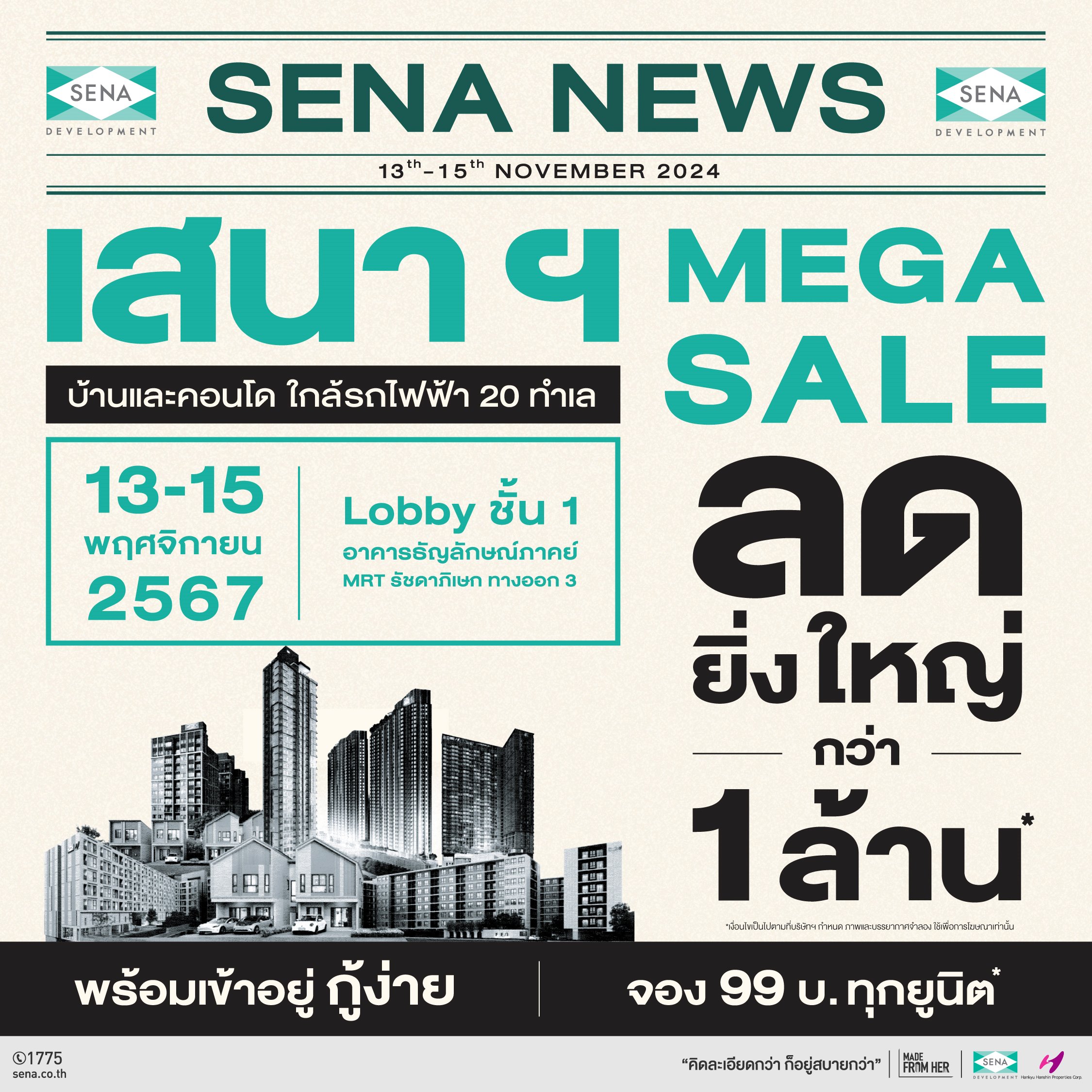 เสนา จัดเต็ม !!! SENA MEGA SALE ลดยิ่งใหญ่ กว่า 1 ล้านบาท รวมบ้านและคอนโด ใกล้รถไฟฟ้า 20 ทำเลคุณภาพ