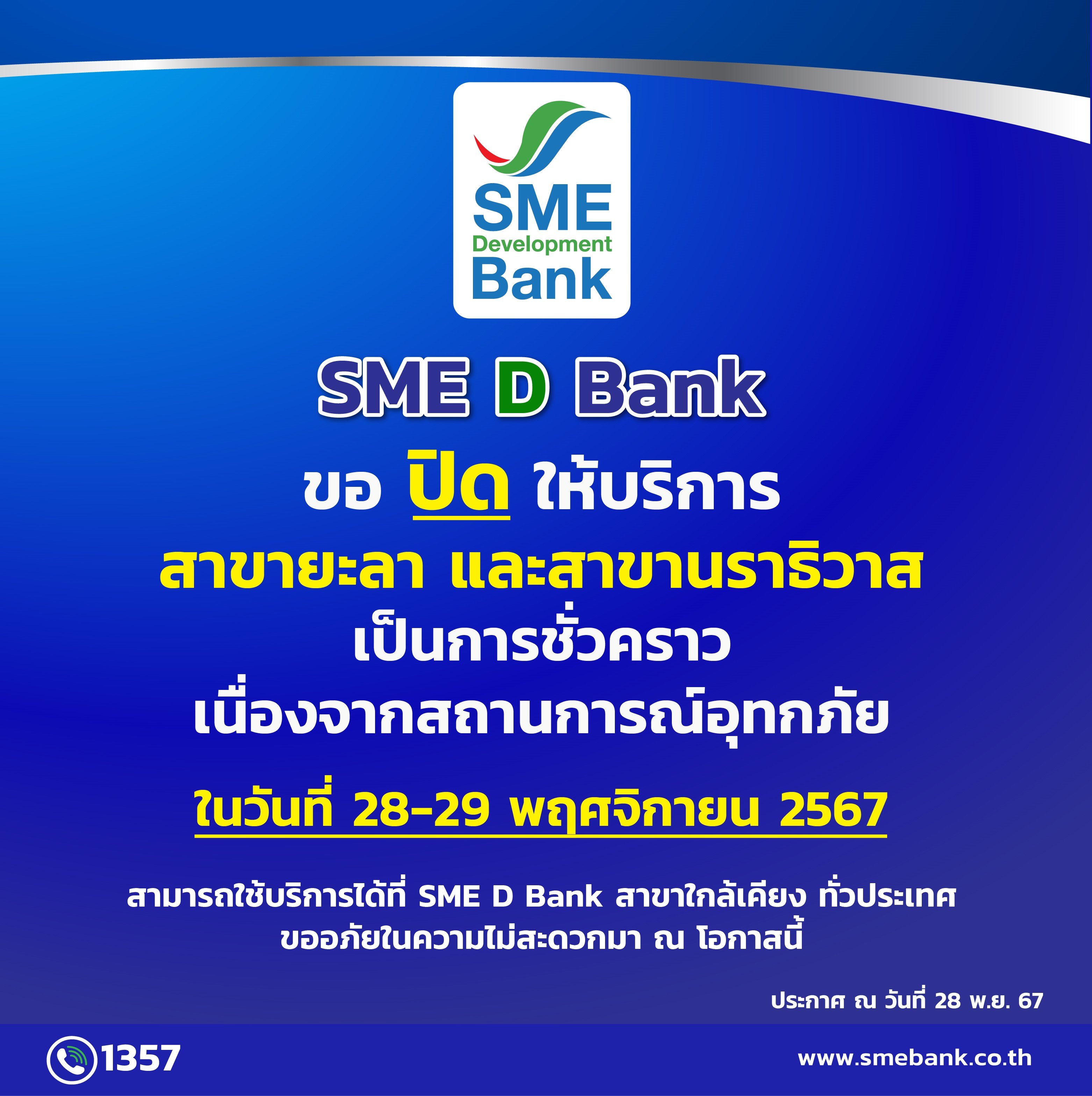 SME D Bank ขอแจ้งปิดให้บริการสาขายะลา และสาขานราธิวาส เป็นการชั่วคราว เนื่องจากสถานการณ์อุทกภัยในพื้นที่