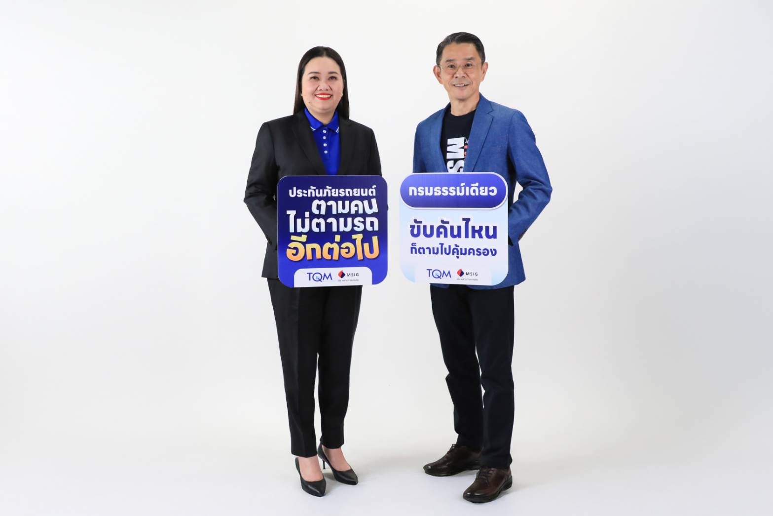 TQM ร่วมกับ MSIG ส่งความสุขท้ายปี มอบฟรี “ประกันภัยรถยนต์ตามคน” ขับคันไหนก็คุ้มครอง