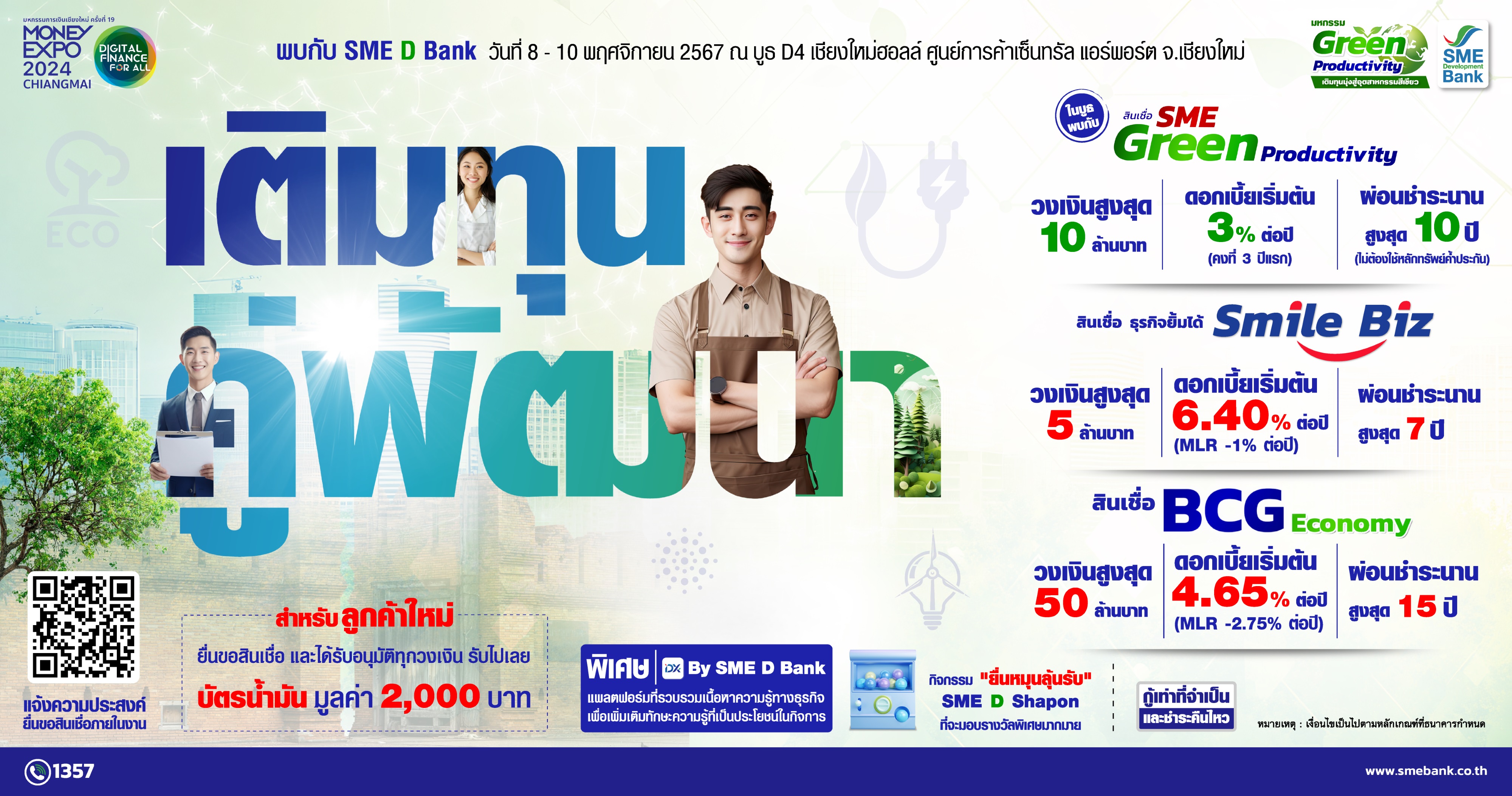 SME D Bank ขึ้นเหนือร่วม “มหกรรมการเงินเชียงใหม่” วันที่ 8-10 พ.ย. นี้  จัดโปรแรงแห่งปี สินเชื่อดอกเบี้ยถูก 3%ต่อปี ยื่นกู้ในงาน รับทันที! บัตรเติมน้ำมัน  