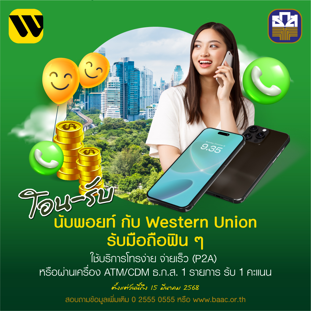 ธ.ก.ส. X Western Union เสิร์ฟแคมเปญพิเศษ ลุ้นตั๋วเครื่องบิน โทรศัพท์มือถือ และ Cash Back