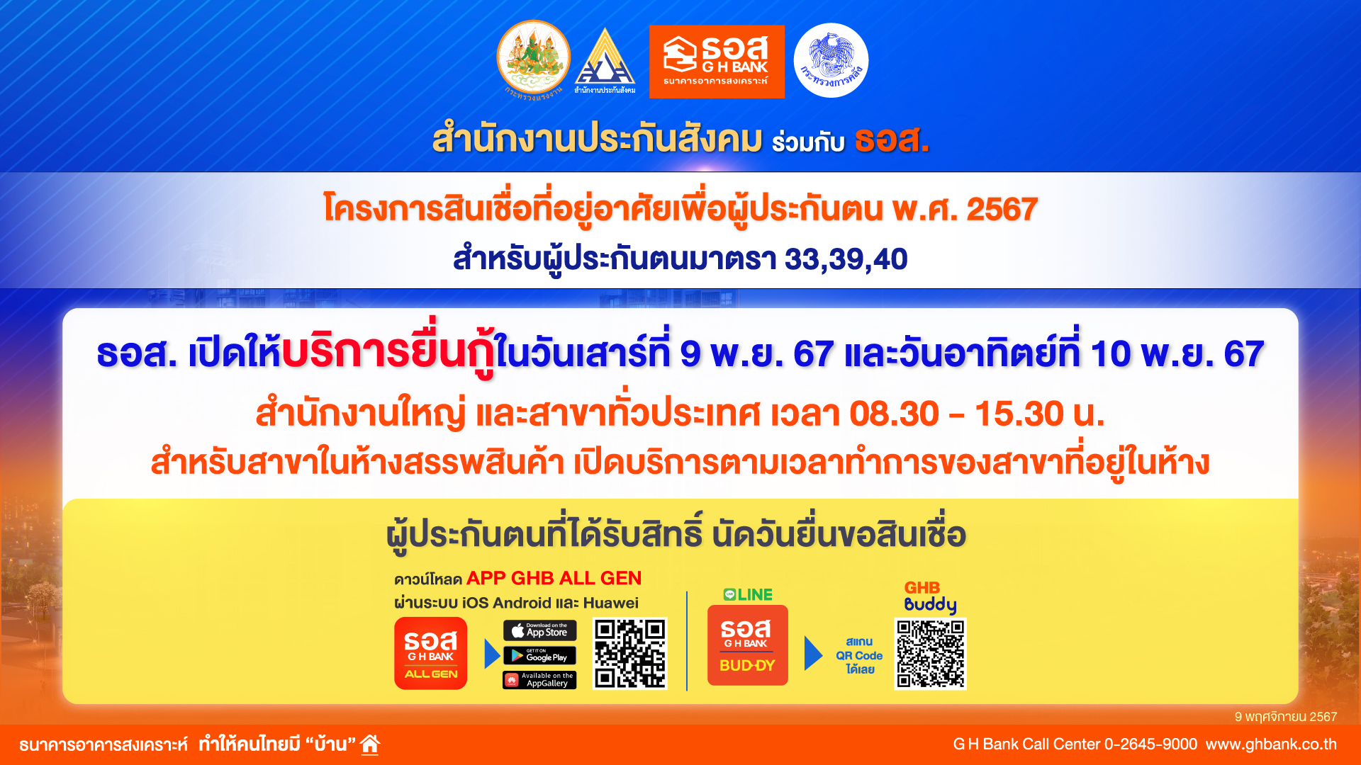 ธอส. เปิดให้บริการพิเศษวันเสาร์ที่ 9 และวันอาทิตย์ที่ 10 พฤศจิกายน 2567 ทุกสาขาทั่วประเทศอำนวยความสะดวกให้กับผู้ประกันตนยื่นกู้ “โครงการสินเชื่อที่อยู่อาศัยเพื่อผู้ประกันตน พ.ศ. 2567