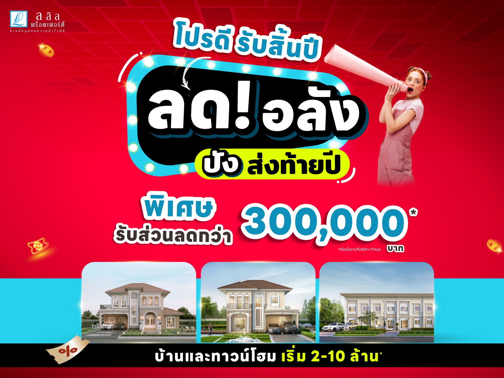 ลลิล พร็อพเพอร์ตี้ จัดโปรดีสุดคุ้มรับสิ้นปี“ลด! อลัง ปัง ส่งท้ายปี” มอบส่วนลดพิเศษสูงสุด 3 แสน ถึง 31 ธ.ค. นี้