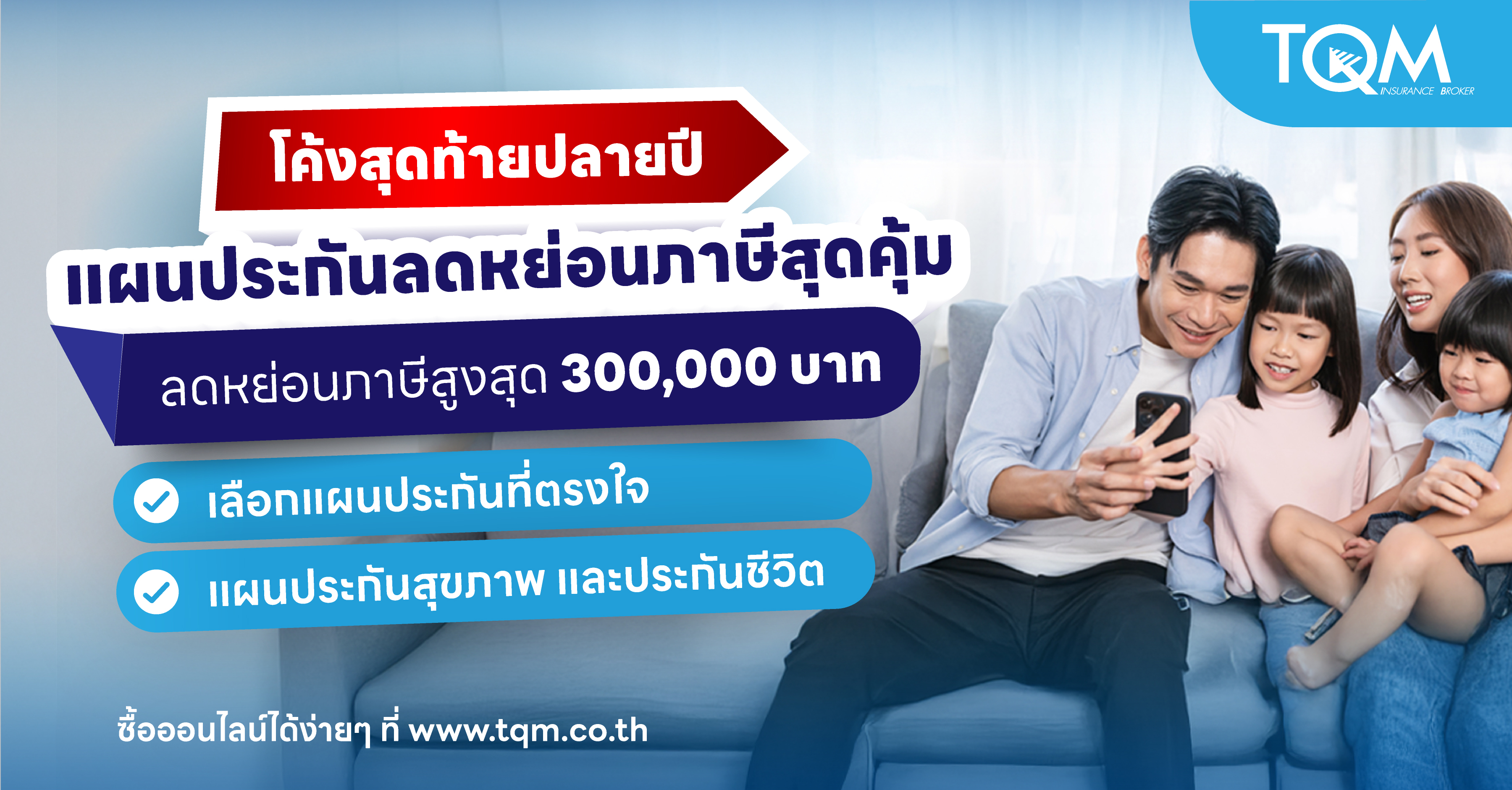 TQM เปิดแผนประกันสุขภาพและประกันชีวิตพร้อมลดหย่อนภาษีส่งท้ายปี