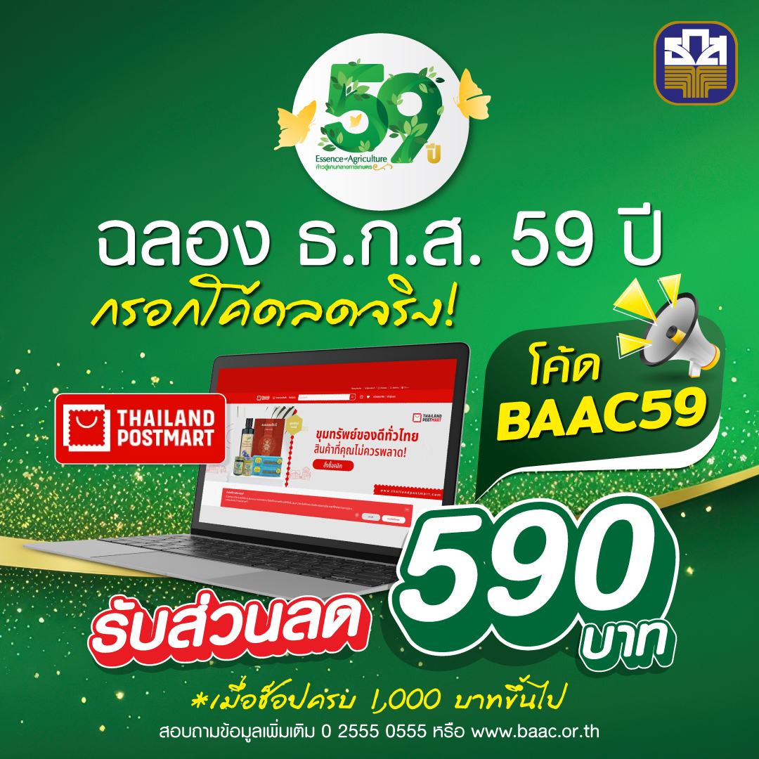 ธ.ก.ส. มอบโค้ดส่วนลดพิเศษเกือบ 60 % สำหรับซื้อสินค้าเกษตรผ่านเว็บไซต์ thailandpostmart.com ในโอกาสครบรอบวันสถาปนา ธ.ก.ส. ปีที่ 59