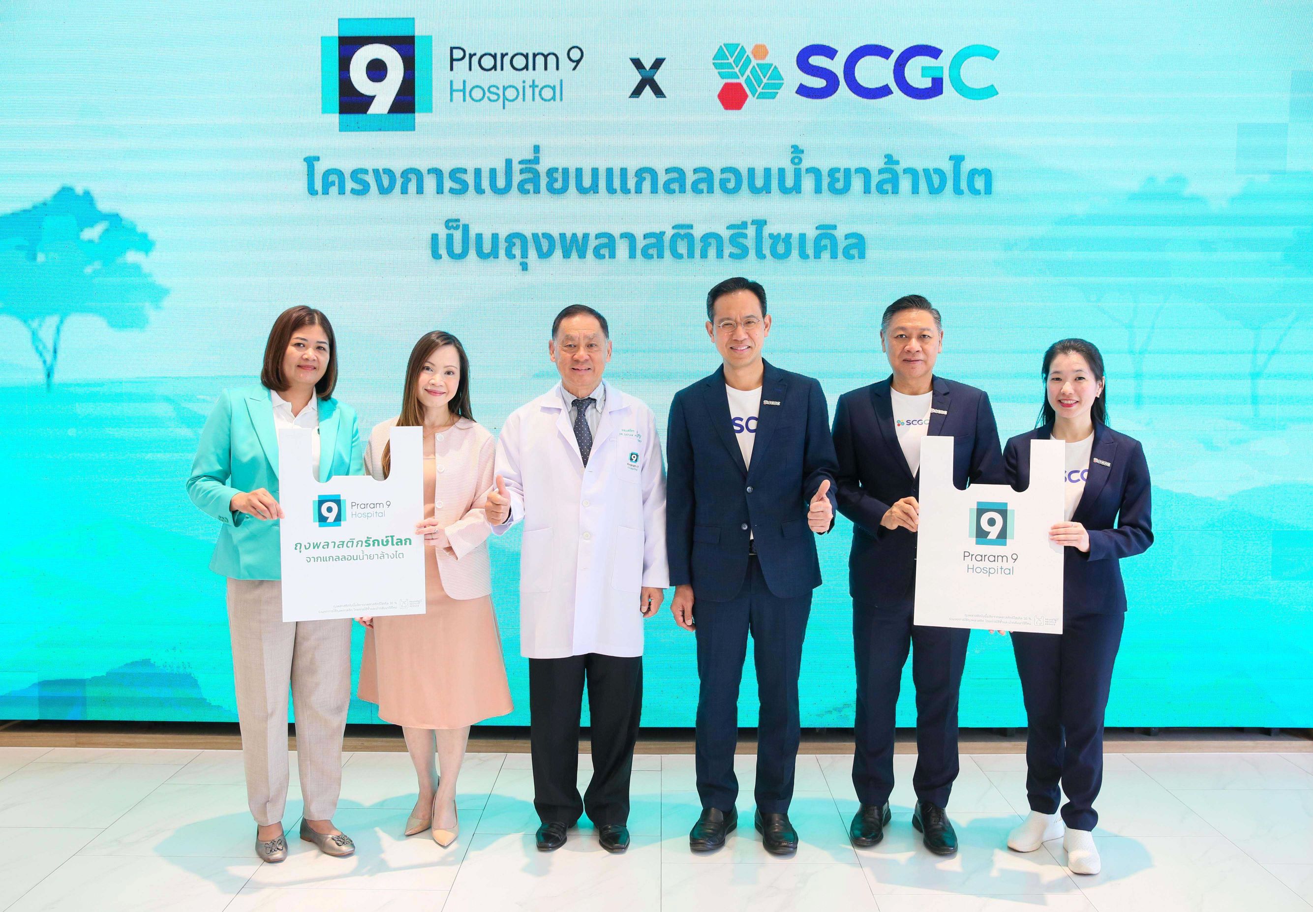 โรงพยาบาลพระรามเก้า ผนึกกำลัง SCGC ขับเคลื่อนหลักเศรษฐกิจหมุนเวียน เปลี่ยนแกลลอนน้ำยาล้างไตเป็นถุงพลาสติกรีไซเคิลสำหรับใช้ในโรงพยาบาล เดินหน้าดูแลสิ่งแวดล้อม ตอบโจทย์ความยั่งยืน