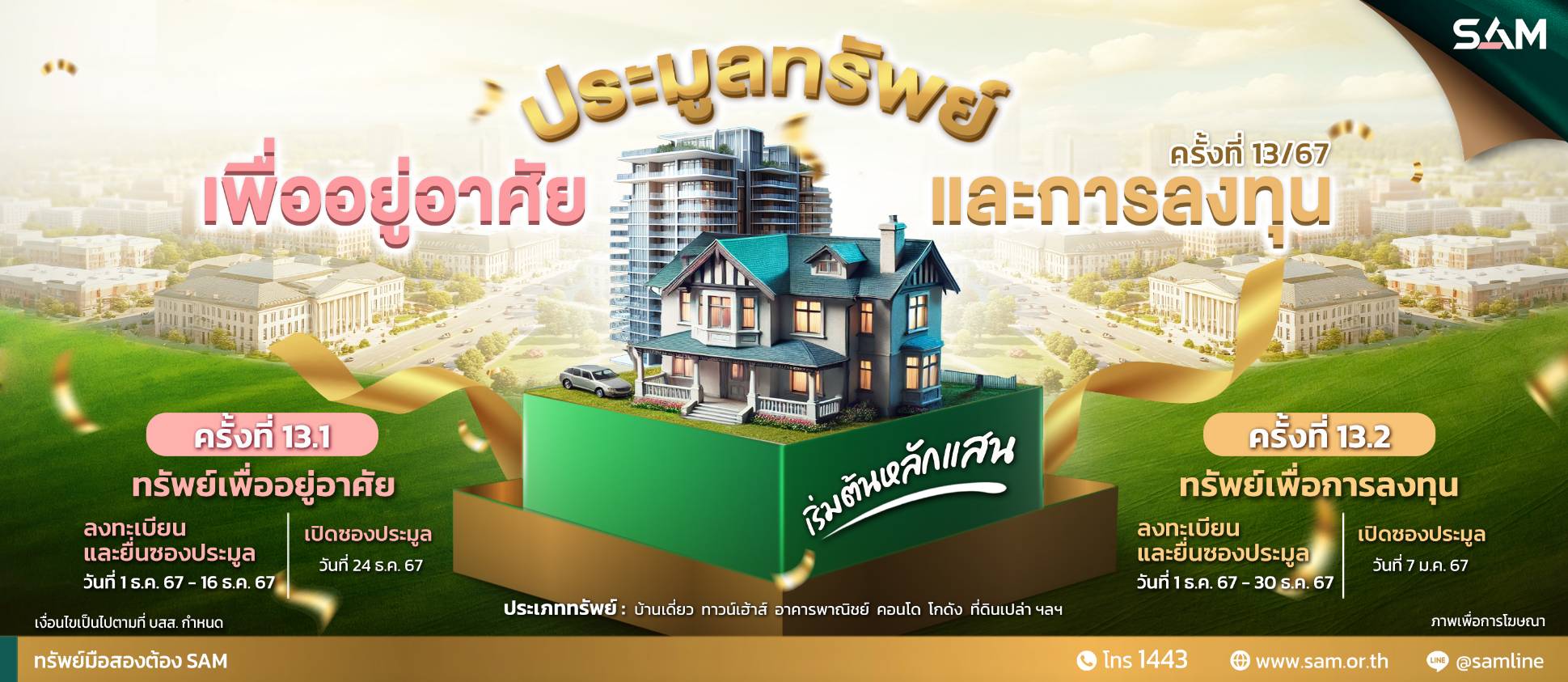 SAM นำทรัพย์เด่นเพื่ออยู่อาศัยและลงทุนบนทำเลดีทั่วประเทศ จำนวน 55 รายการ มูลค่ารวมเกือบ 300 ลบ. จัดประมูลครั้งที่ 13 ในวันที่ 24 ธ.ค.และ 7 ม.ค.68 นี้