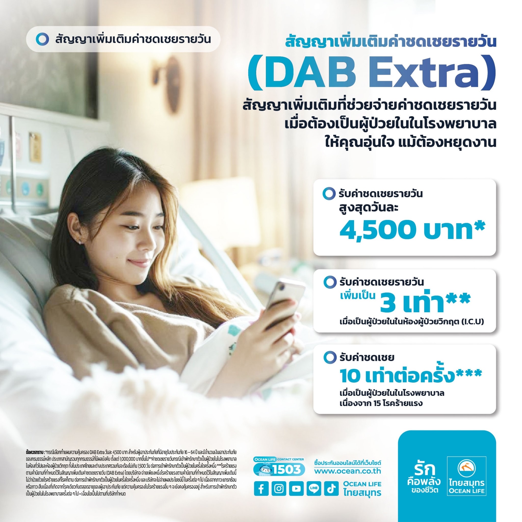 OCEAN LIFE ไทยสมุทร เปิดตัว “สัญญาเพิ่มเติมค่าชดเชยรายวัน (DAB Extra)” มอบความอุ่นใจสำหรับทุกการพักฟื้น