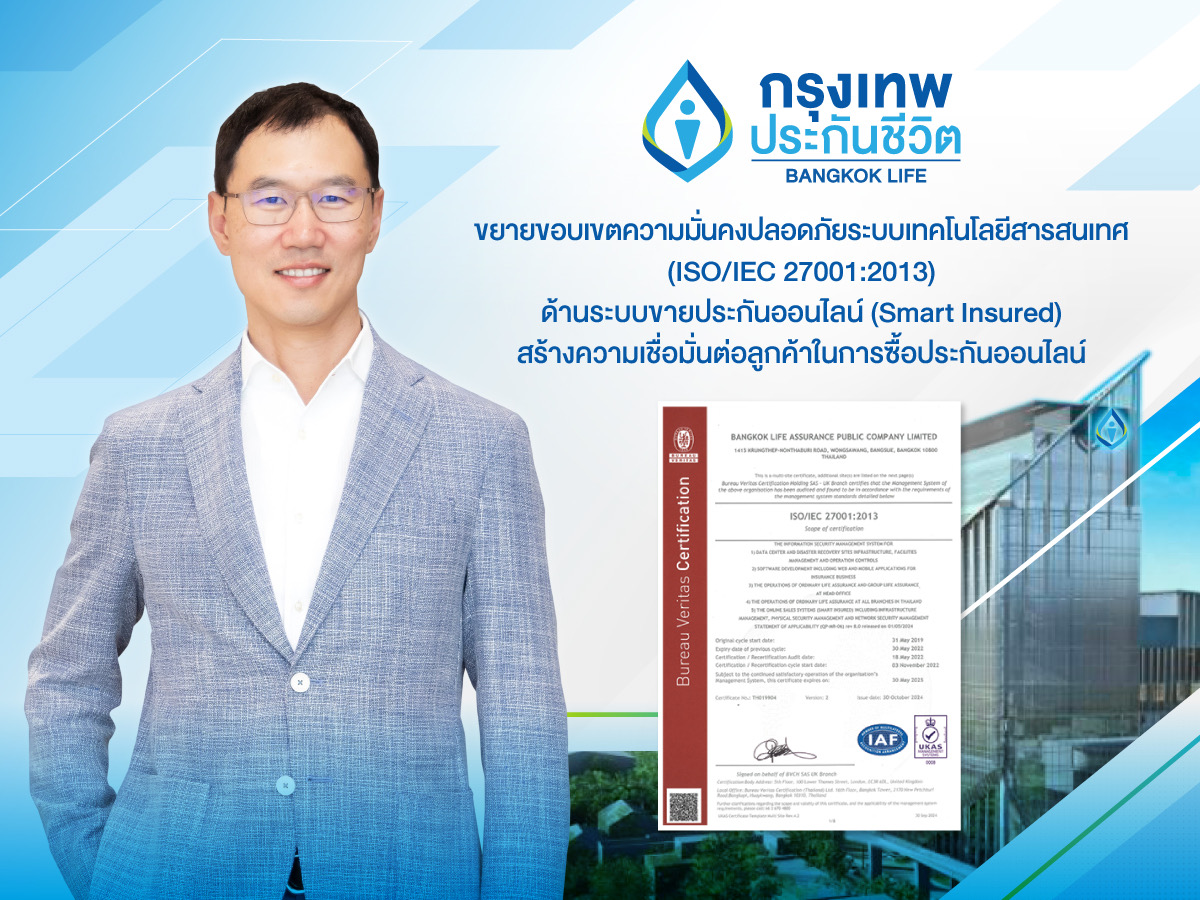กรุงเทพประกันชีวิต ยกระดับความปลอดภัยทางไซเบอร์ ผ่านมาตรฐาน ISO/IEC 27001:2013 ด้านระบบขายประกันออนไลน์ (Smart Insured)
