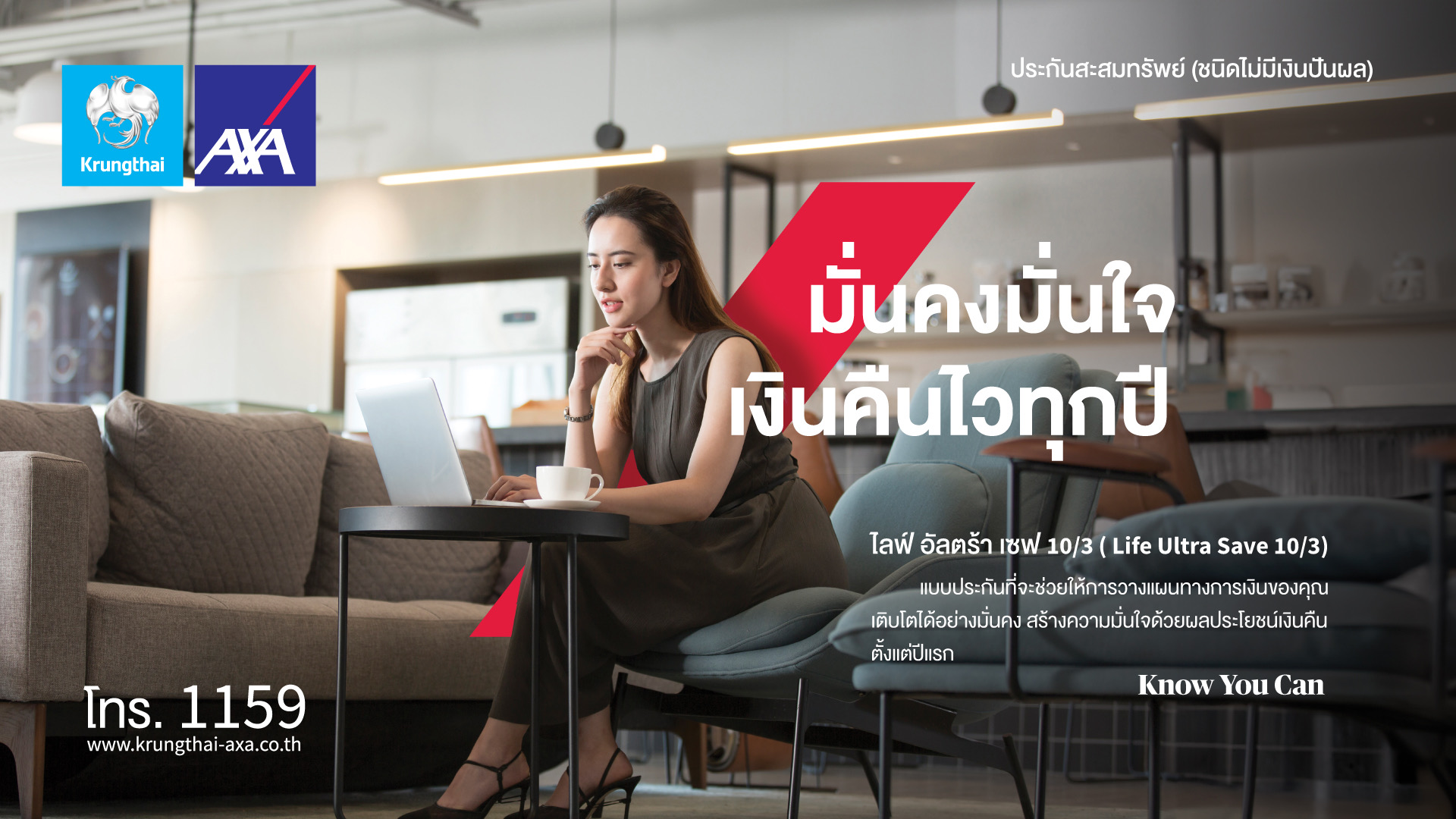 กรุงไทย–แอกซ่า ประกันชีวิต เปิดตัวผลิตภัณฑ์ใหม่ โค้งสุดท้ายของปี “ไลฟ์ อัลตร้า เซฟ 10/3” เน้นสนับสนุนคนไทยวางแผนทางการเงิน พร้อมลดหย่อนภาษี อย่างมั่นคง มั่นใจ เงินคืนไวทุกปี