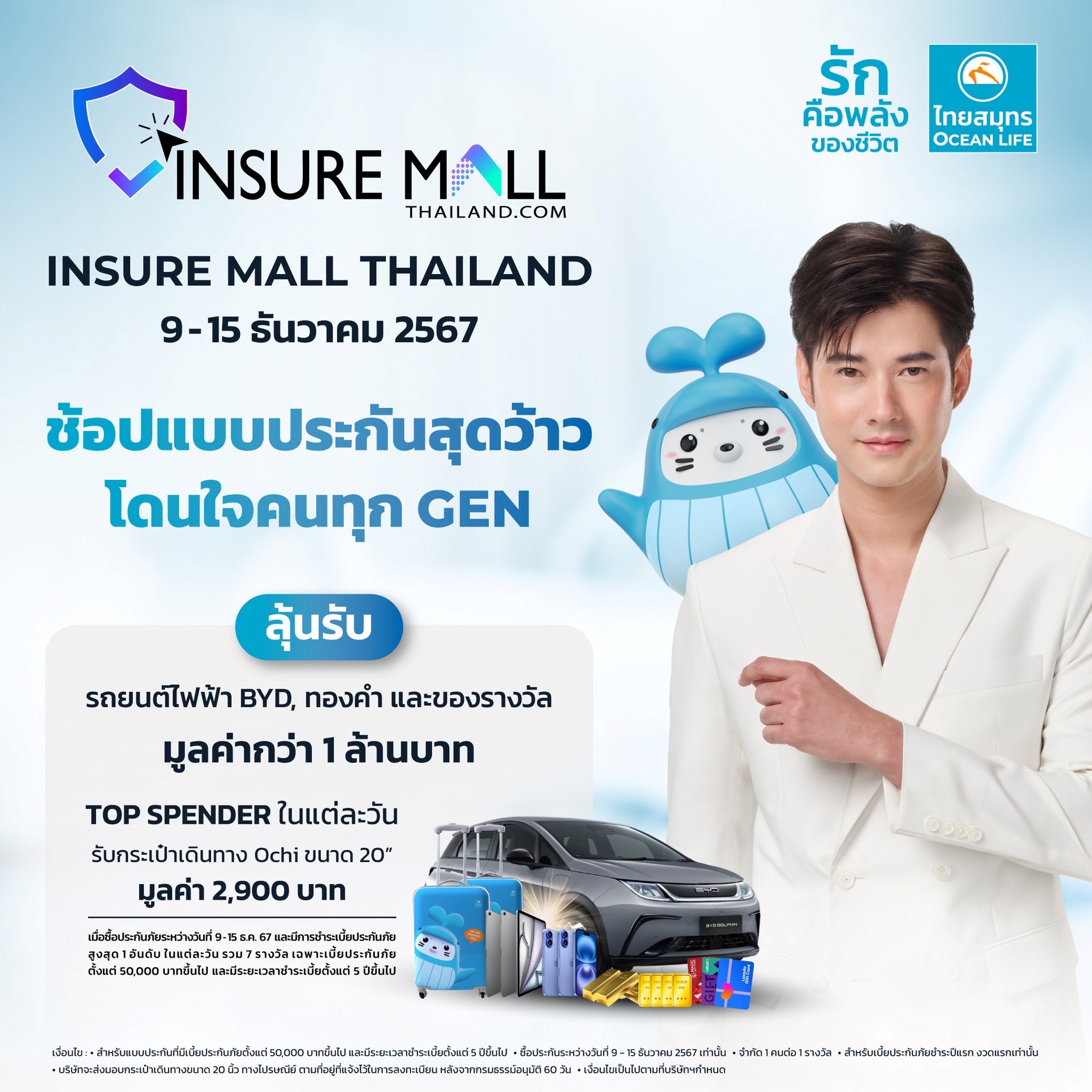 OCEAN LIFE ไทยสมุทร ร่วมเปิดมิติใหม่ในการเลือกซื้อประกันชีวิตออนไลน์ครบวงจร พร้อมโปรสุดว้าว!! ให้ได้ทั้งรับทั้งลุ้น ในงาน Insure Mall Thailand 2024