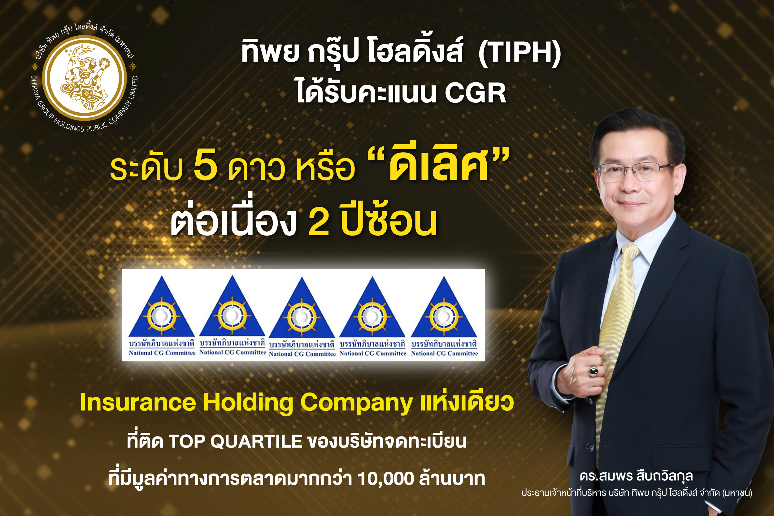 TIPH คว้าคะแนน CGR ระดับ 5 ดาว หรือ “ดีเลิศ” 2 ปีต่อเนื่องตอกย้ำมาตรฐานการกำกับดูแลกิจการดีเลิศ