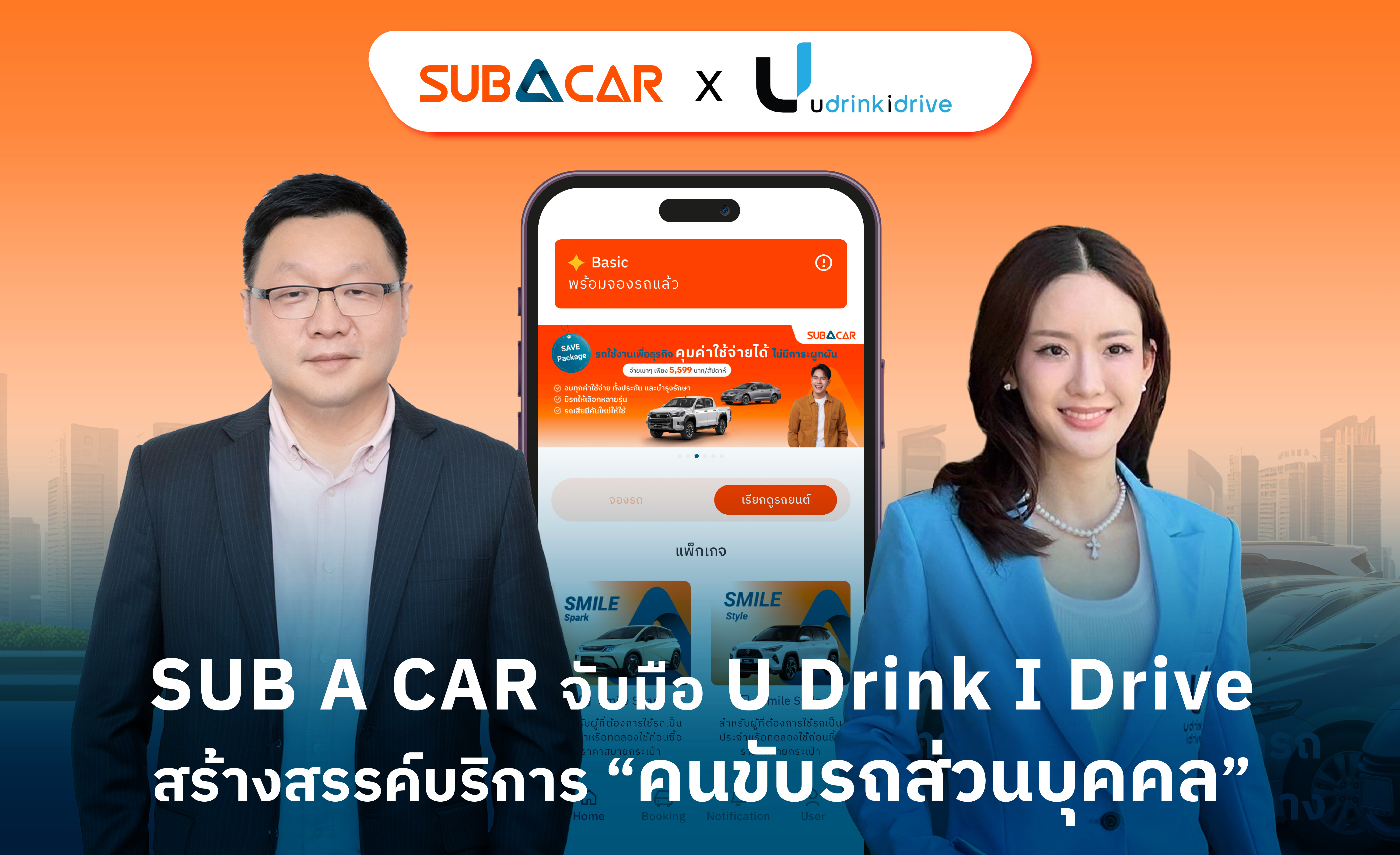 SUB A CAR จับมือ U Drink I Drive ตอบโจทย์มากกว่าการเช่ารถ สร้างสรรค์บริการ “พนักงานขับรถส่วนตัว”ปลอดภัยทุกการเดินทาง