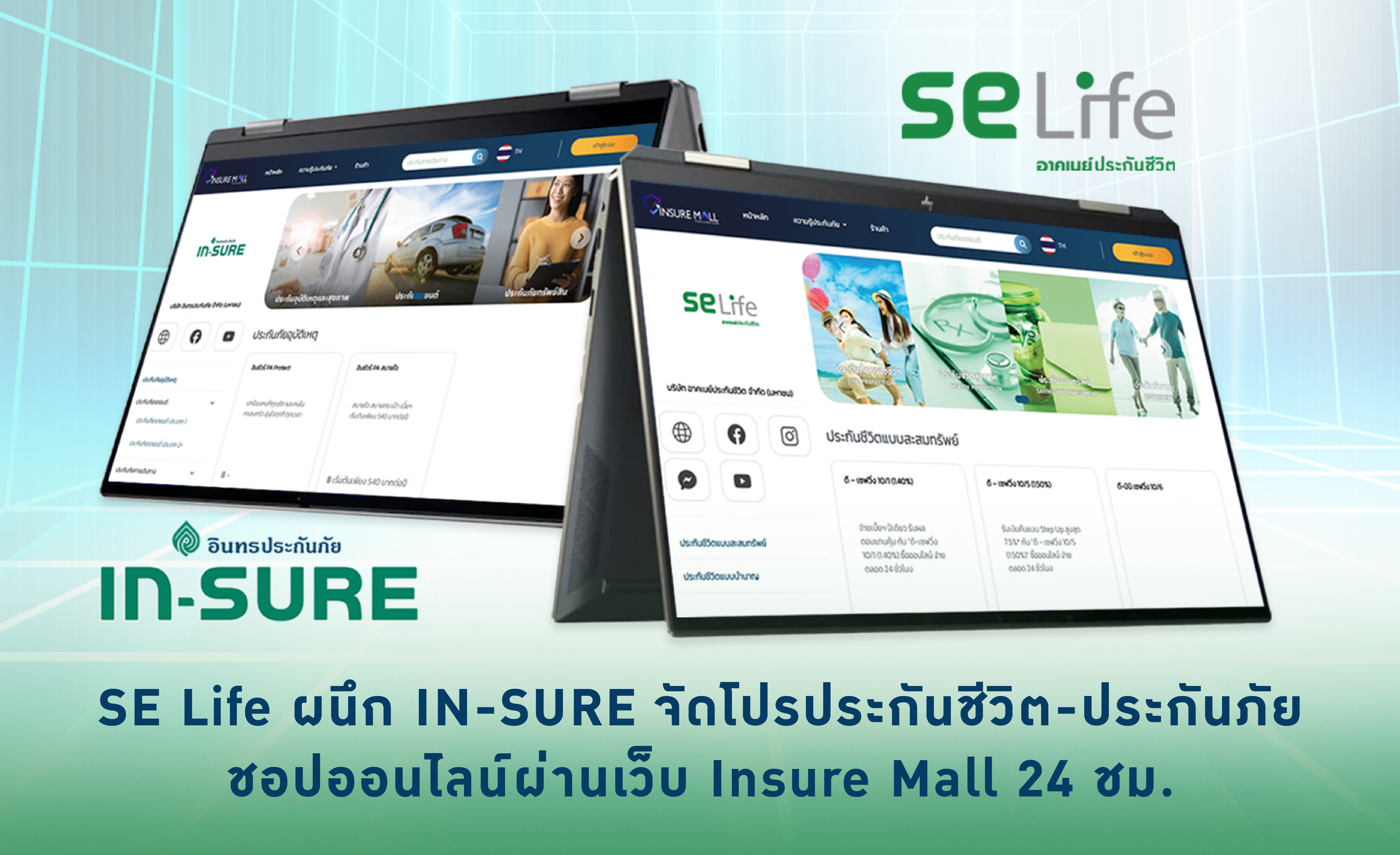SE Life ผนึก IN-SURE จัดโปรประกันชีวิต-ประกันภัย ชอปออนไลน์ผ่านเว็บ Insure Mall 24 ชม.