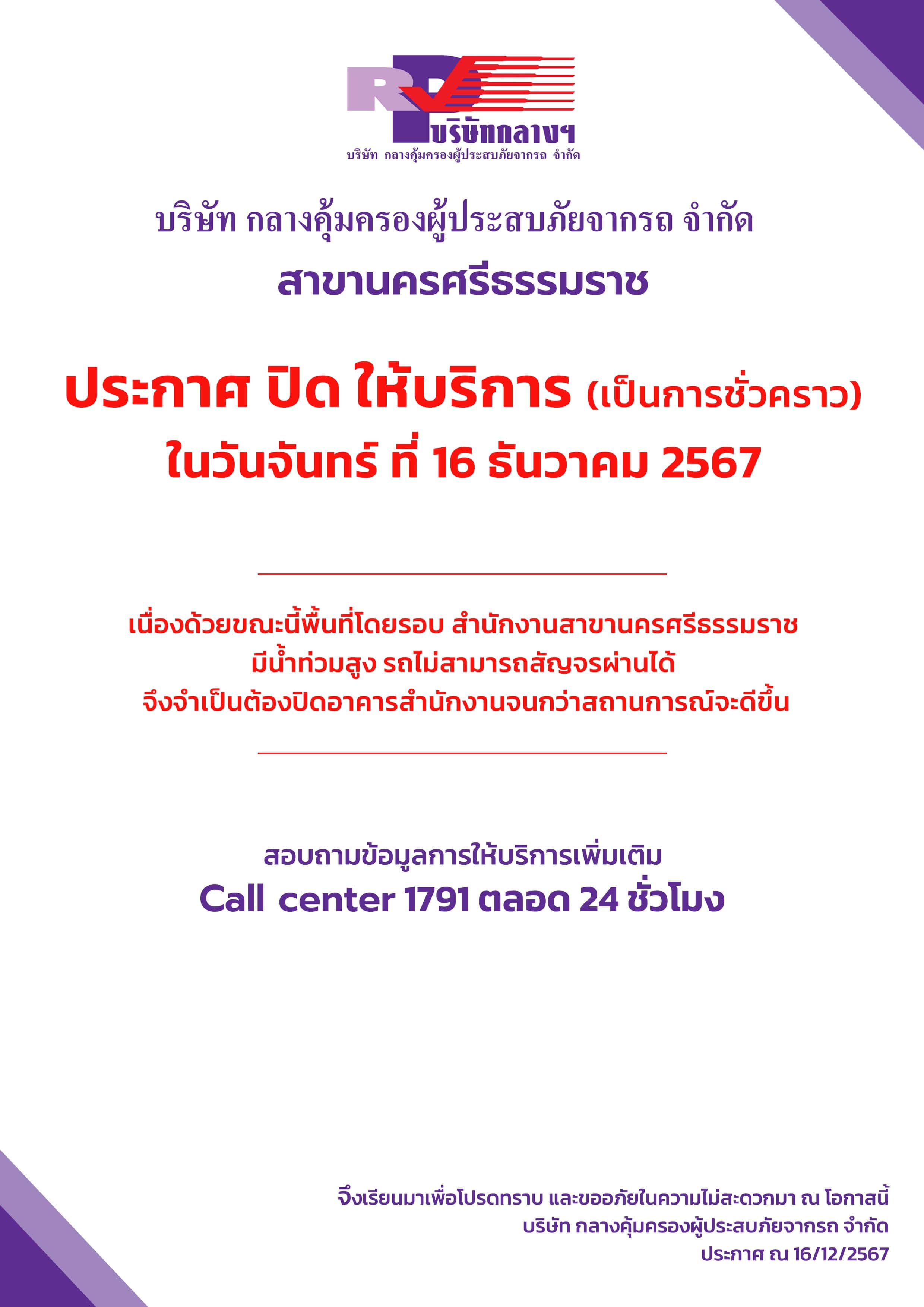 ประกาศปิดให้บริการชั่วคราว บริษัท กลางคุ้มครองผู้ประสบภัยจากรถ จำกัด สาขานครศรีธรรมราช เนื่องจากสถานการณ์น้ำท่วม