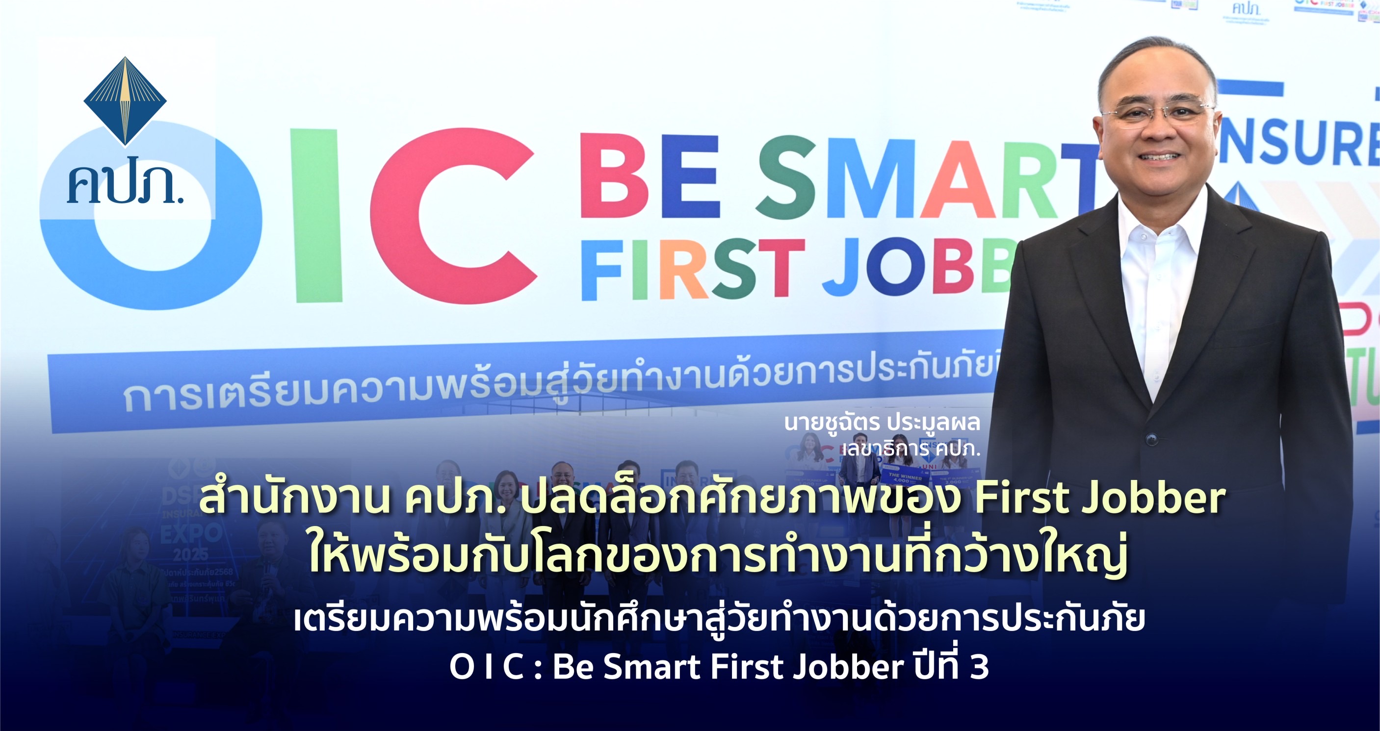 สำนักงาน คปภ. ปลดล็อกศักยภาพของ First Jobber ให้พร้อมกับโลกของการทำงานที่กว้างใหญ่เตรียมความพร้อมนักศึกษาสู่วัยทำงานด้วยการประกันภัย O I C : Be Smart First Jobber ปีที่ 3