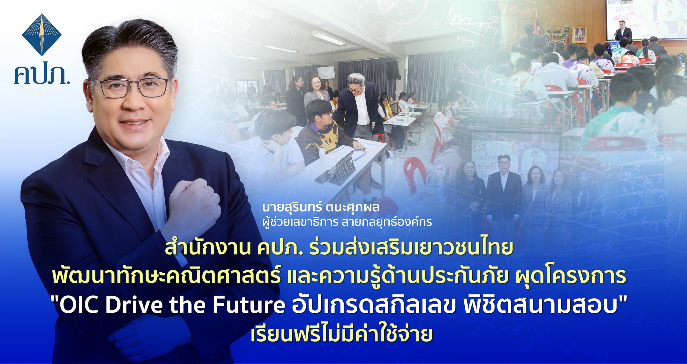 สำนักงาน คปภ. ร่วมส่งเสริมเยาวชนไทย พัฒนาทักษะคณิตศาสตร์และความรู้ด้านประกันภัย ผุดโครงการ “OIC Drive the Future อัปเกรดสกิลเลข พิชิตสนามสอบ” เรียนฟรีไม่มีค่าใช้จ่าย