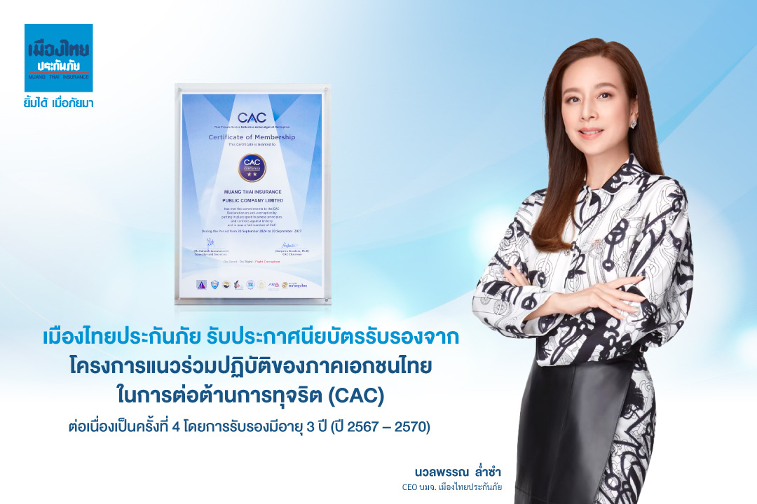เมืองไทยประกันภัยผ่านการรับรององค์กรต่อต้านการทุจริต CACประจำปี 2567 ต่อเนื่องเป็นครั้งที่ 4