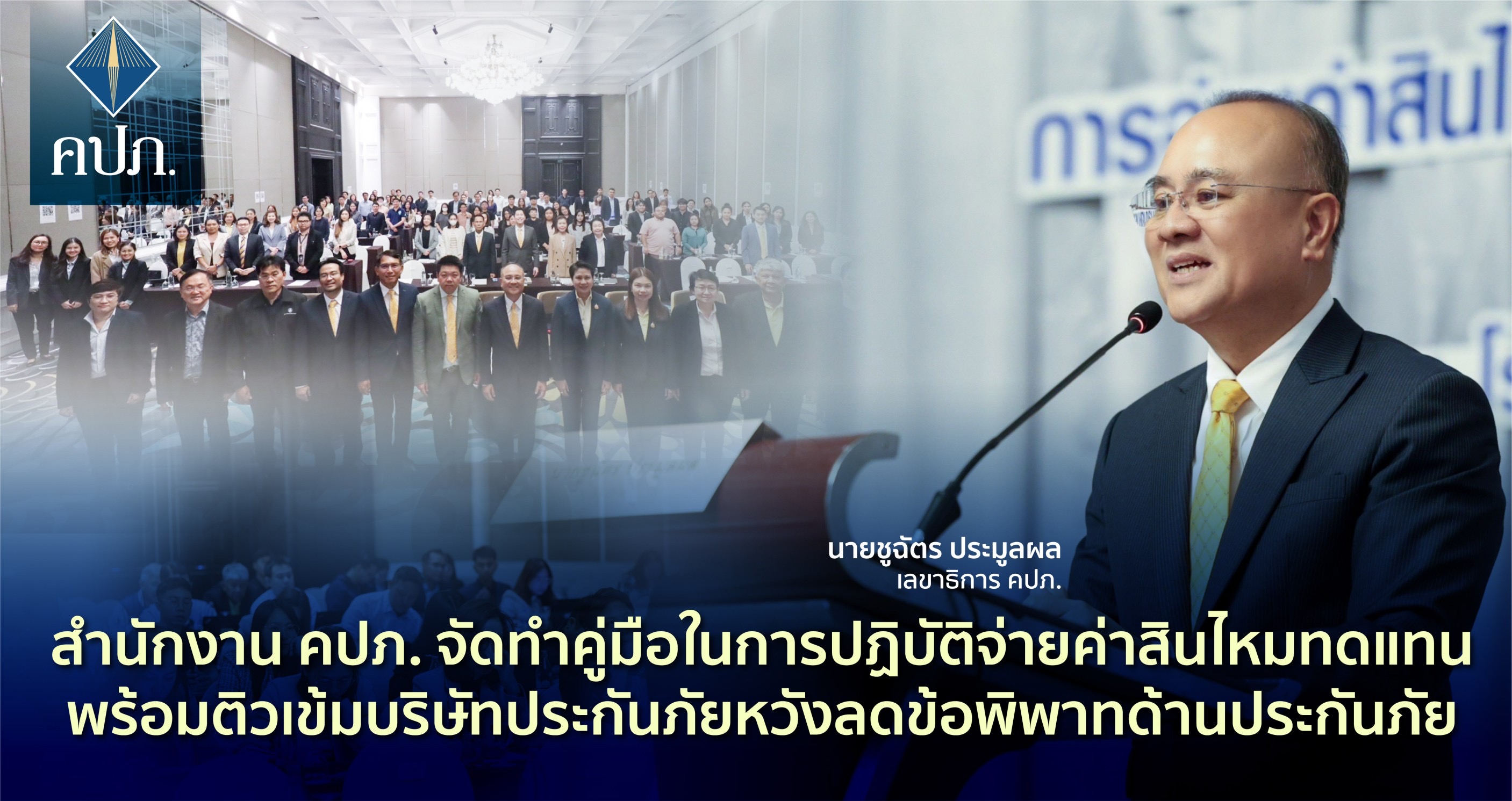 สำนักงาน คปภ. จัดทำคู่มือในการปฏิบัติจ่ายค่าสินไหมทดแทนพร้อมติวเข้มบริษัทประกันภัยหวังลดข้อพิพาทด้านประกันภัย