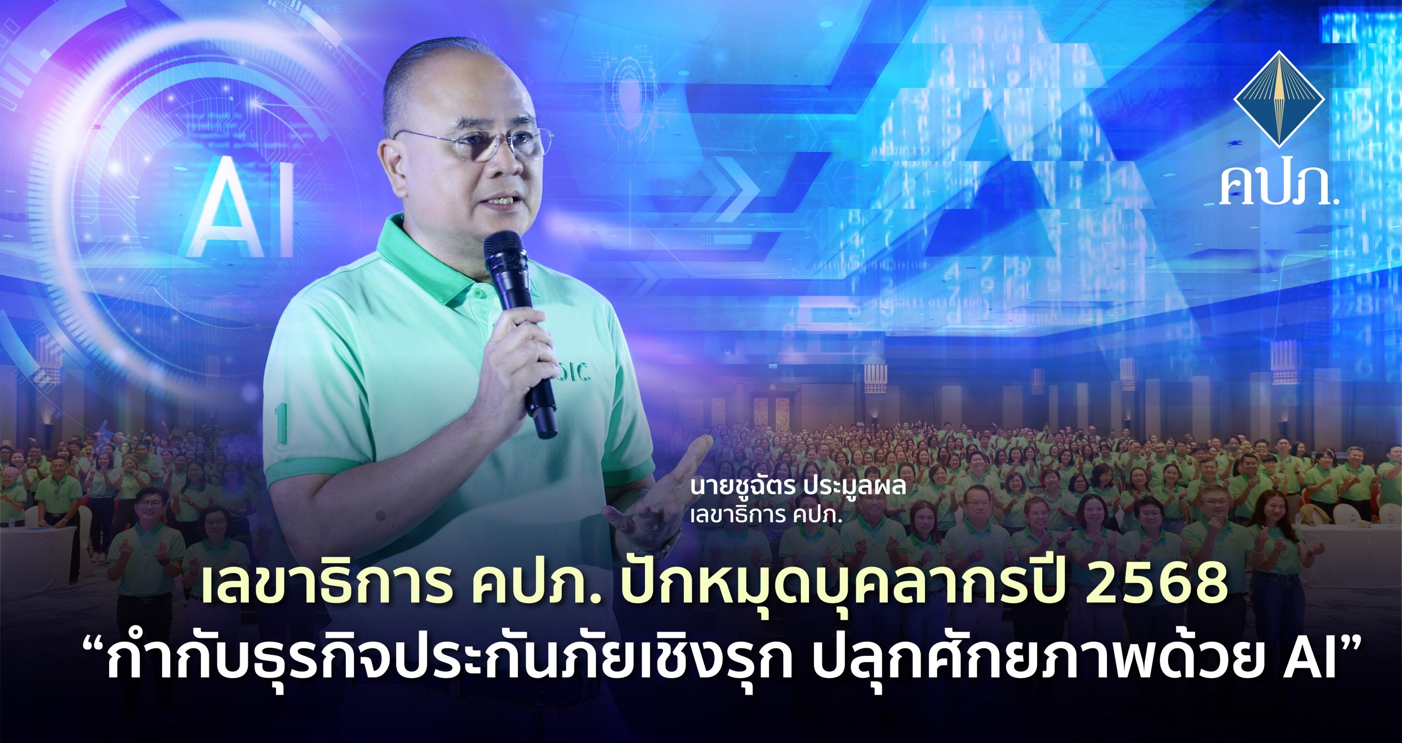 เลขาธิการ คปภ. ปักหมุดบุคลากรปี 2568 “กำกับธุรกิจประกันภัยเชิงรุก ปลุกศักยภาพด้วย AI”