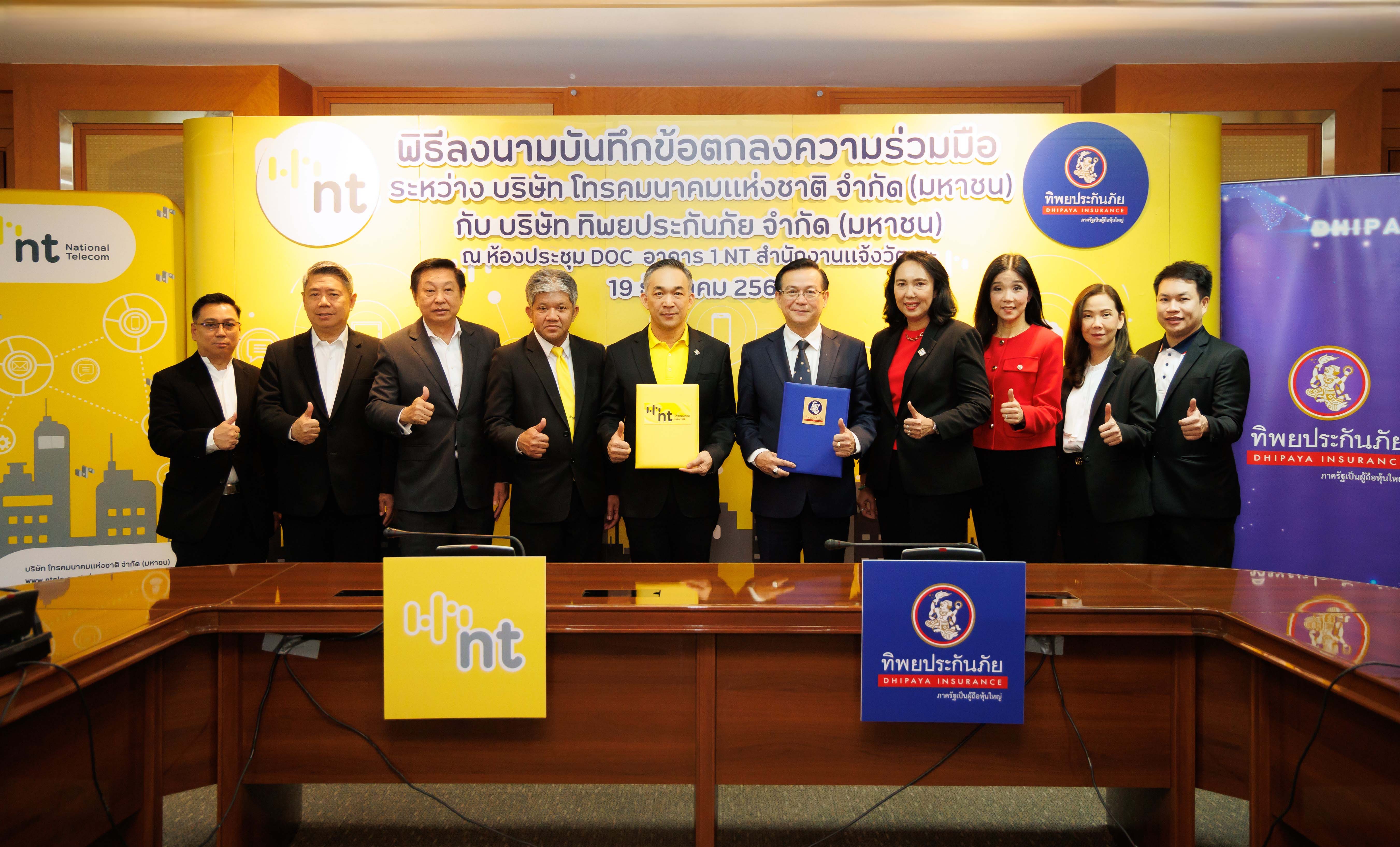 ทิพยประกันภัย จับมือ NT ลงนาม MOU พัฒนาผลิตภัณฑ์และบริการ เพื่อตอบโจทย์กลุ่มลูกค้ายุคดิจิทัล