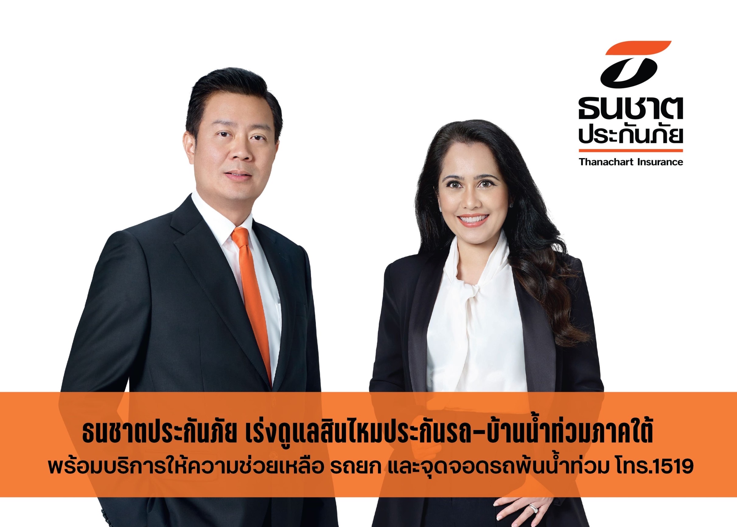 ธนชาตประกันภัย เร่งดูแลสินไหมประกันรถ-บ้านน้ำท่วมภาคใต้ พร้อมบริการให้ความช่วยเหลือ รถยก และจุดจอดรถพ้นน้ำท่วม โทร.1519ธนชาตประกันภัย เร่งดูแลสินไหมประกันรถ-บ้านน้ำท่วมภาคใต้