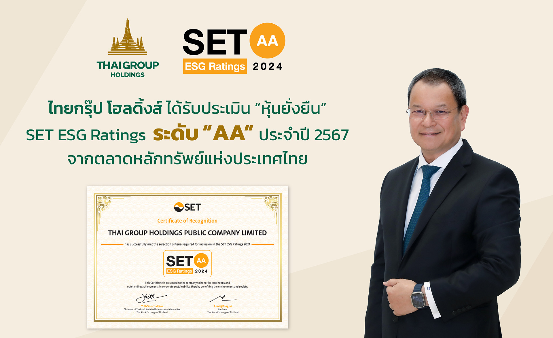 ไทยกรุ๊ป โฮลดิ้งส์ ได้รับประเมิน “หุ้นยั่งยืน” SET ESG Ratings ระดับ AA