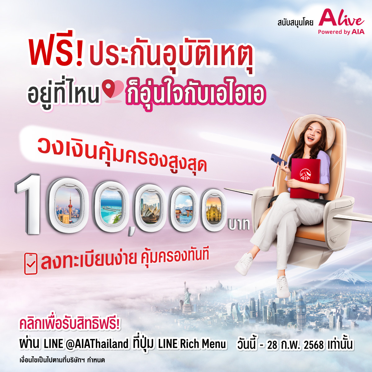 เอไอเอ ประเทศไทย ร่วมกับ เอ ไลฟ์ ส่งความอุ่นใจส่งท้ายปี ด้วยแคมเปญ “ฟรี!!! ประกันอุบัติเหตุ อยู่ที่ไหน ก็อุ่นใจกับเอไอเอ” มอบกรมธรรม์ประกันภัยกลุ่ม วงเงินคุ้มครองสูงสุด 100,000 บาทต่อกรมธรรม์