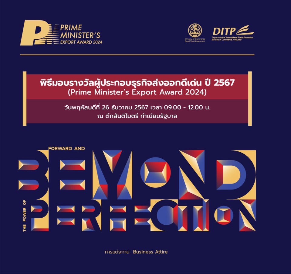 พิธีมอบรางวัลผู้ประกอบธุรกิจส่งออกดีเด่นประจำปี 2567 Prime Minister’s Export Award 2024