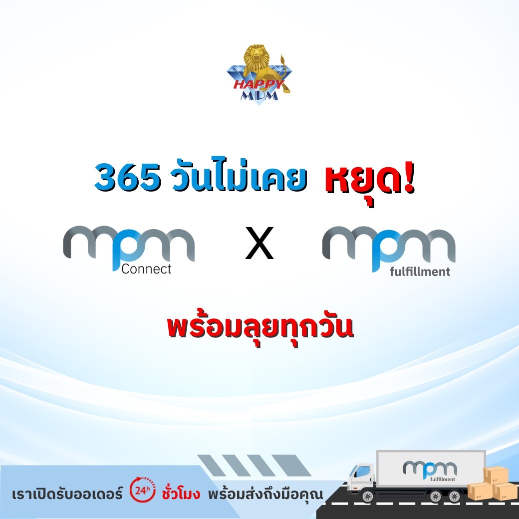 365 วันไม่เคยหยุด! MPM Connect X MPM Fulfillment พร้อมลุยทุกวัน