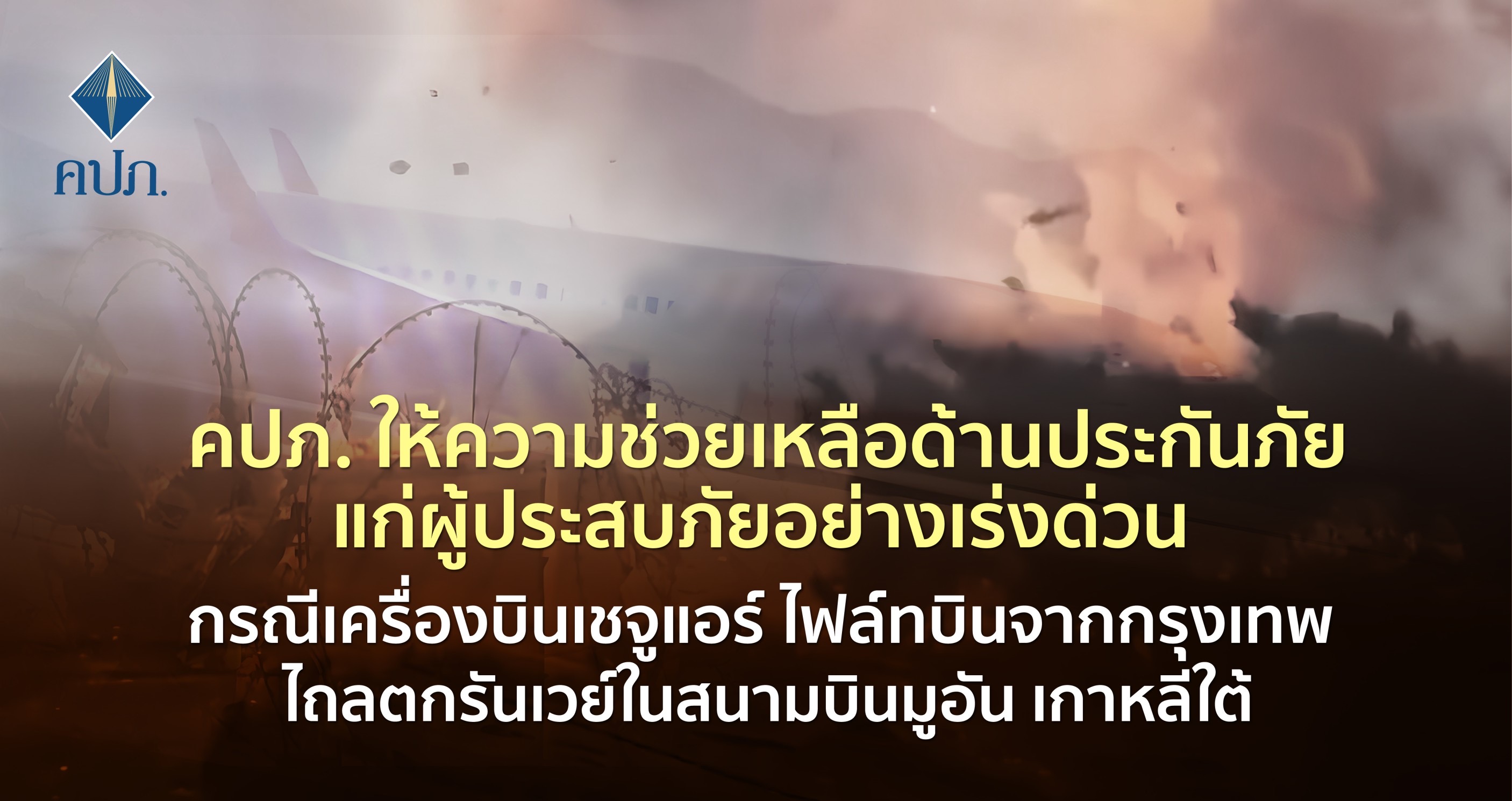 คปภ. ให้ความช่วยเหลือด้านประกันภัย กรณีเครื่องบินเชจูแอร์ ไฟล์ทบินจากกรุงเทพ ไถลตกรันเวย์ในสนามบินมูอัน เกาหลีใต้  