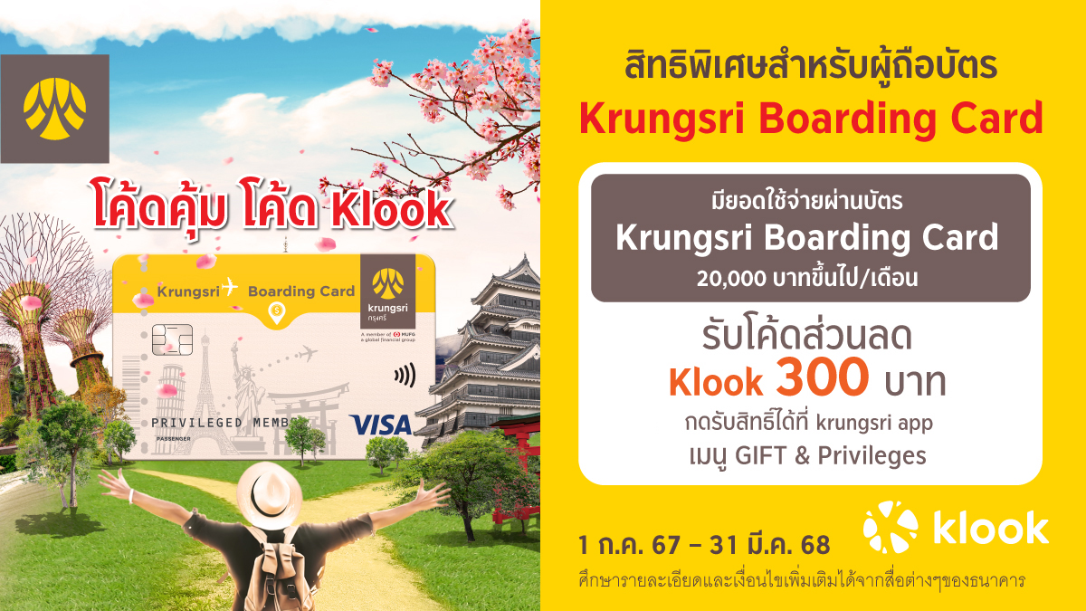 ลูกค้าบัตร Krungsri Boarding Card รับสิทธิพิเศษโค้ดส่วนลด  Klook มูลค่า 300 บาท