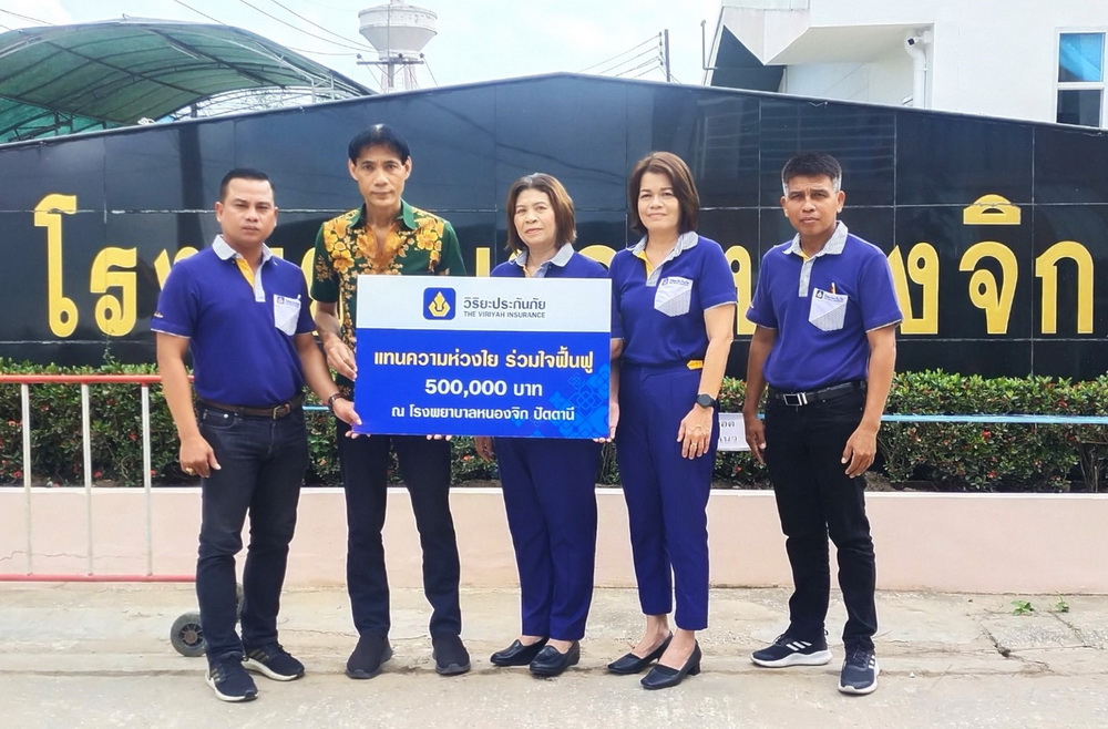 วิริยะประกันภัย สมทบทุนจัดซื้อเครื่องมือแพทย์หลังรพ.หนองจิก ปัตตานี ถูกน้ำท่วมเสียหายหนัก