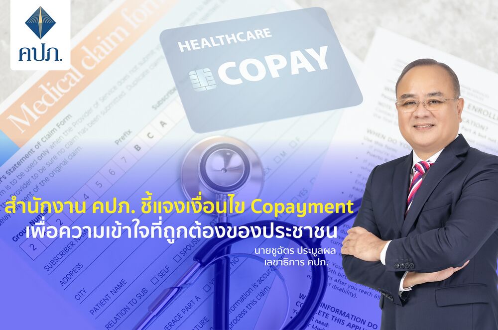 สำนักงาน คปภ. ชี้แจงเงื่อนไข Copayment เพื่อความเข้าใจที่ถูกต้องของประชาชน