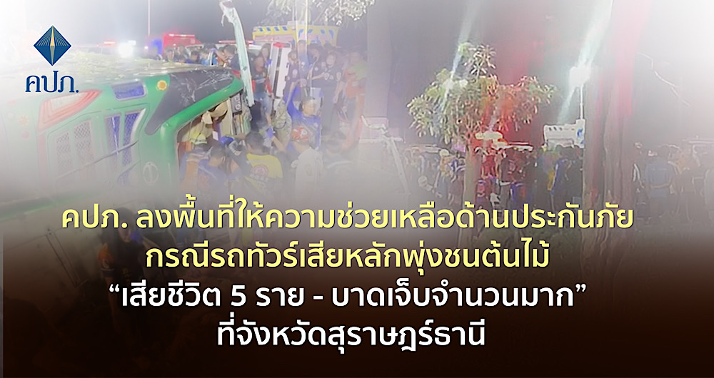 คปภ. ลงพื้นที่ให้ความช่วยเหลือด้านประกันภัย กรณีรถทัวร์เสียหลักพุ่งชนต้นไม้ “เสียชีวิต 5 ราย – บาดเจ็บจำนวนมาก” ที่จังหวัดสุราษฎร์ธานี