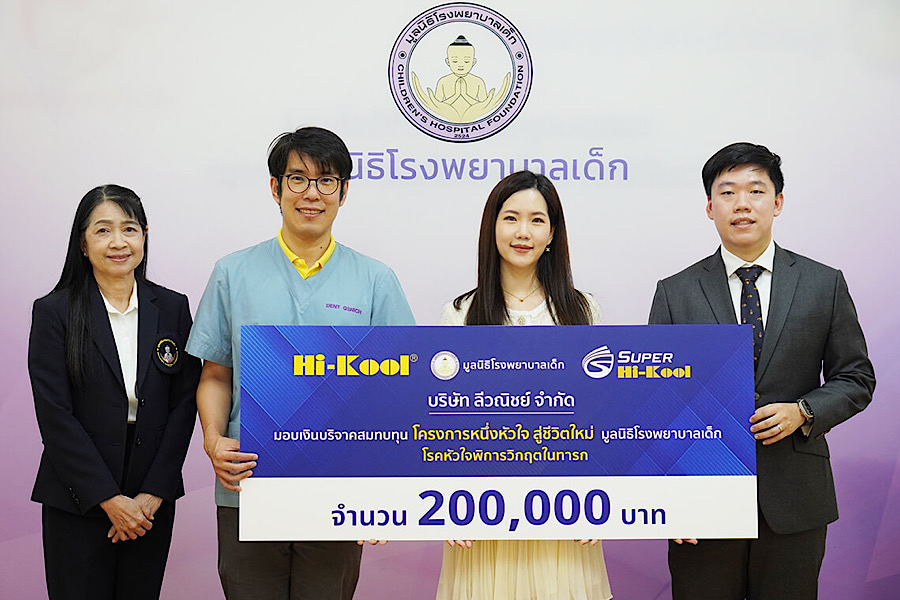 “Hi-Kool” มอบเงินบริจาคสมทบทุน โครงการ “หนึ่งหัวใจ สู่ชีวิตใหม่” มูลนิธิโรงพยาบาลเด็ก โรคหัวใจพิการวิกฤตในทารก