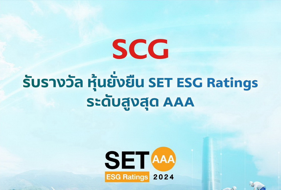 SCG ผู้นำด้านความยั่งยืน รับรางวัล “หุ้นยั่งยืน SET ESG Rating ระดับ AAA” ปี 2024 จากตลาดหลักทรัพย์ฯ