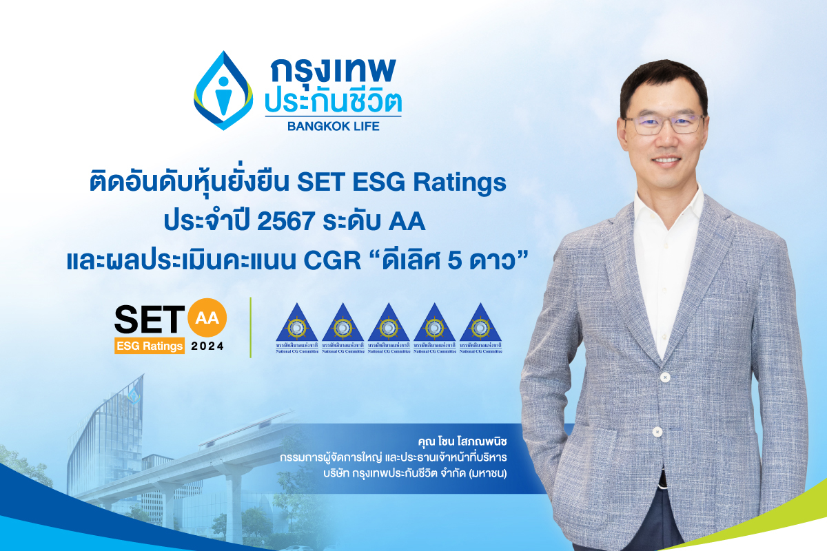 กรุงเทพประกันชีวิต ได้รับการประเมินหุ้นยั่งยืน SET ESG Ratings ประจำปี 2567 ที่ระดับ AA และผลประเมินคะแนน CGR “ดีเลิศ 5 ดาว” ติดอันดับ Top Quartile ตอกย้ำองค์กรแห่งความยั่งยืน