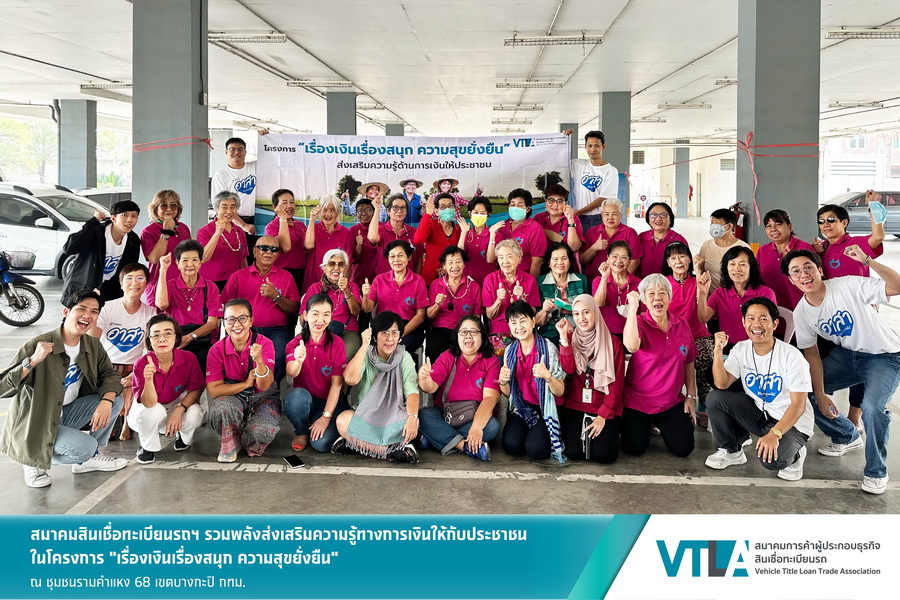 “เงินติดล้อ” สมาชิกสมาคมสินเชื่อทะเบียนรถฯ ร่วมเสริมสร้างทักษะทางการเงินให้ชมรมผู้สูงอายุรามคำแหง 68 กทม.